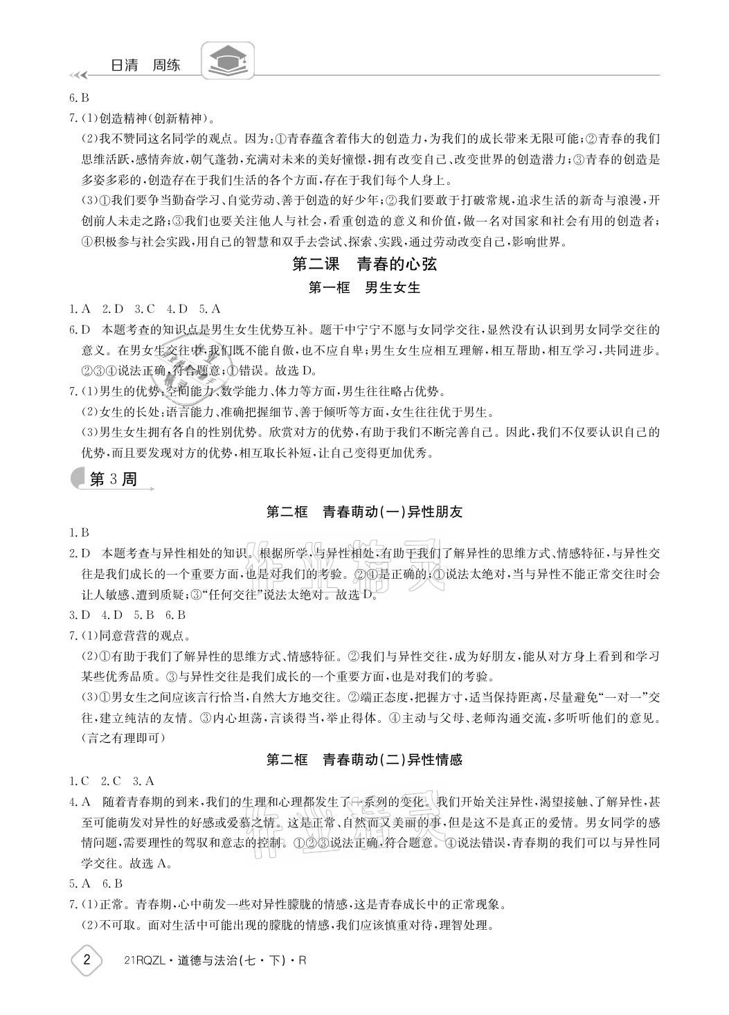 2021年日清周練七年級(jí)道德與法治下冊(cè)人教版 參考答案第2頁(yè)