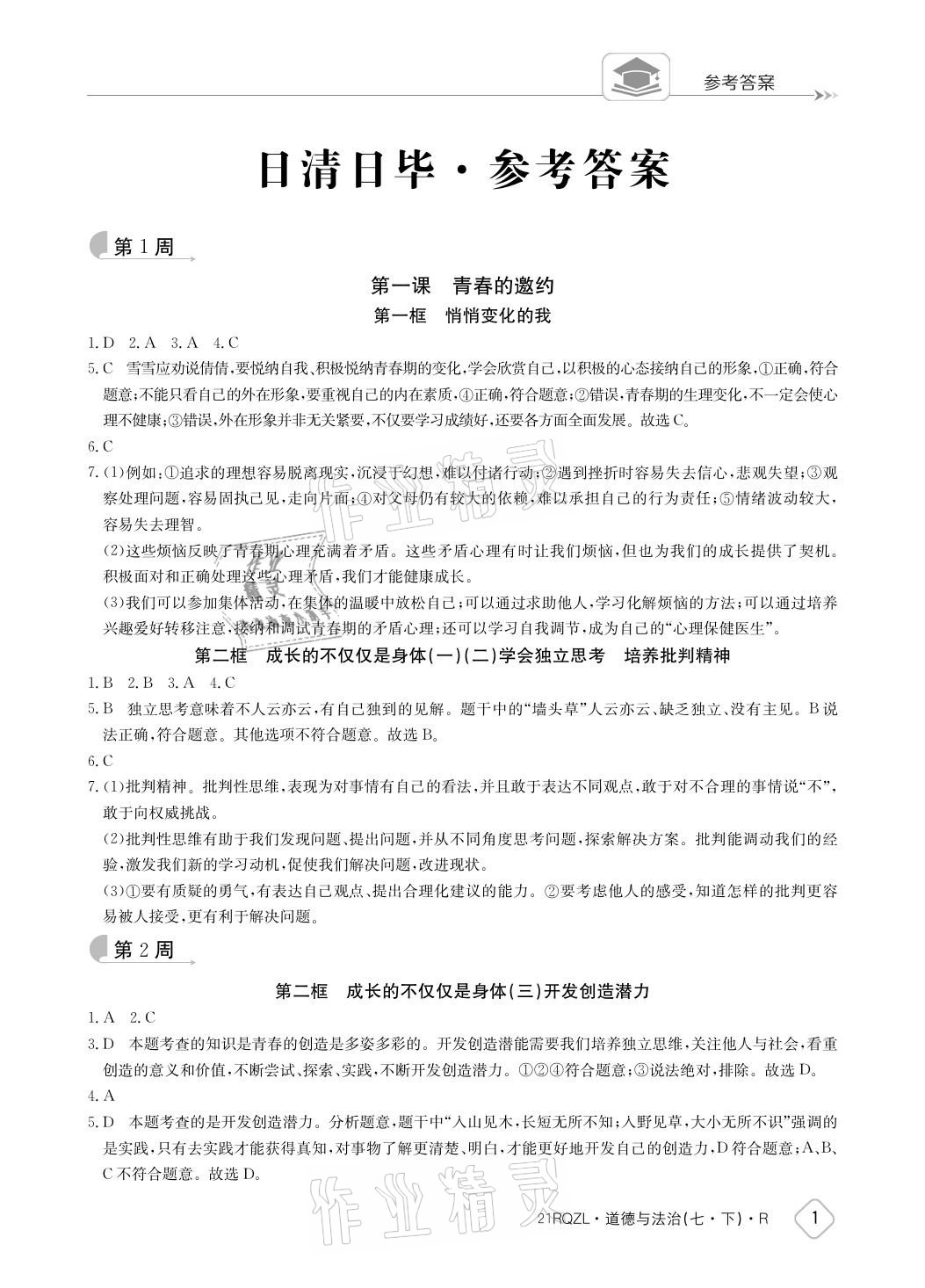 2021年日清周練七年級道德與法治下冊人教版 參考答案第1頁