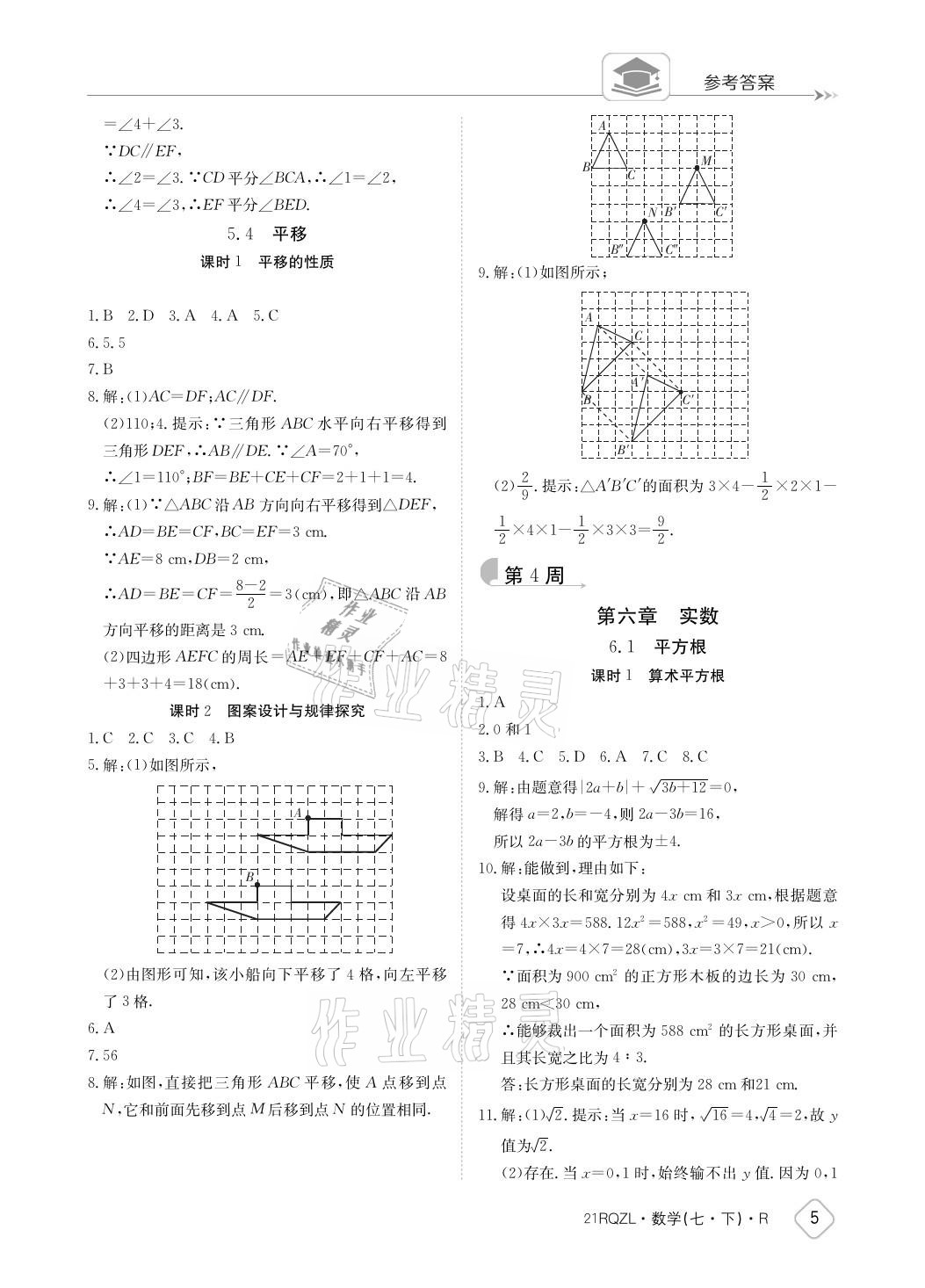 2021年日清周練七年級數(shù)學(xué)下冊人教版 參考答案第5頁