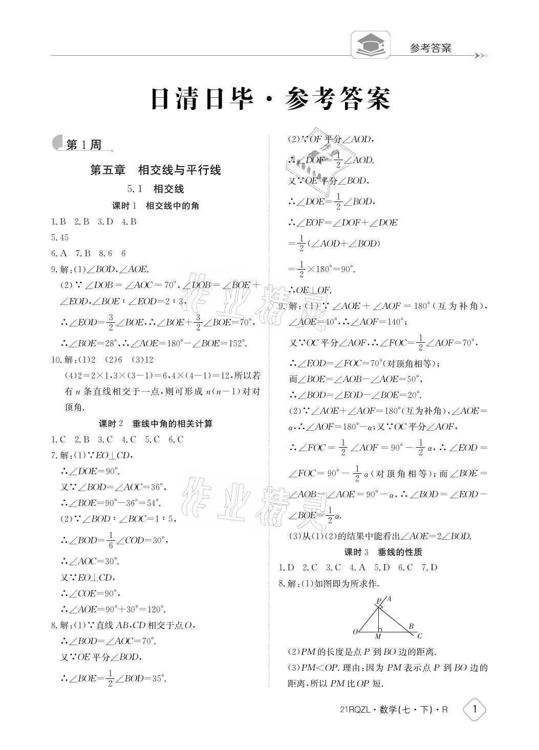 2021年日清周練七年級(jí)數(shù)學(xué)下冊(cè)人教版 參考答案第1頁(yè)