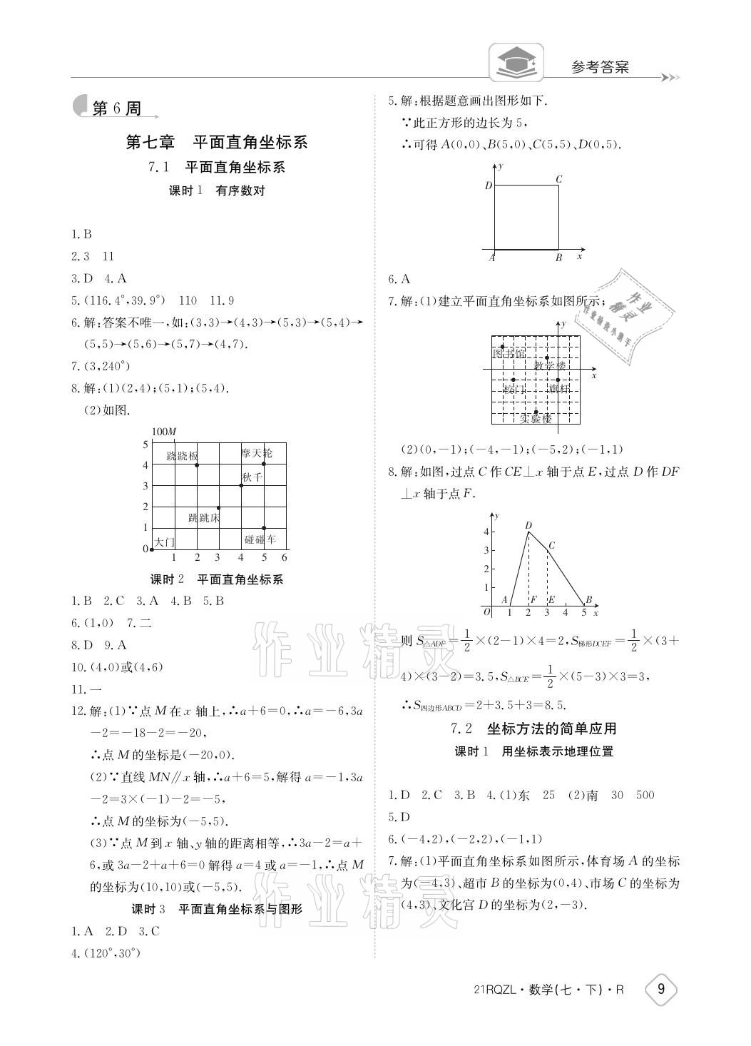 2021年日清周練七年級數(shù)學下冊人教版 參考答案第9頁