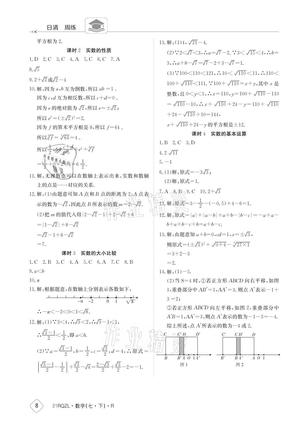 2021年日清周練七年級(jí)數(shù)學(xué)下冊(cè)人教版 參考答案第8頁(yè)