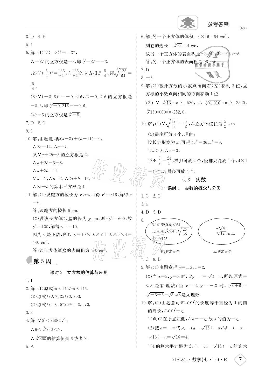 2021年日清周練七年級(jí)數(shù)學(xué)下冊(cè)人教版 參考答案第7頁(yè)