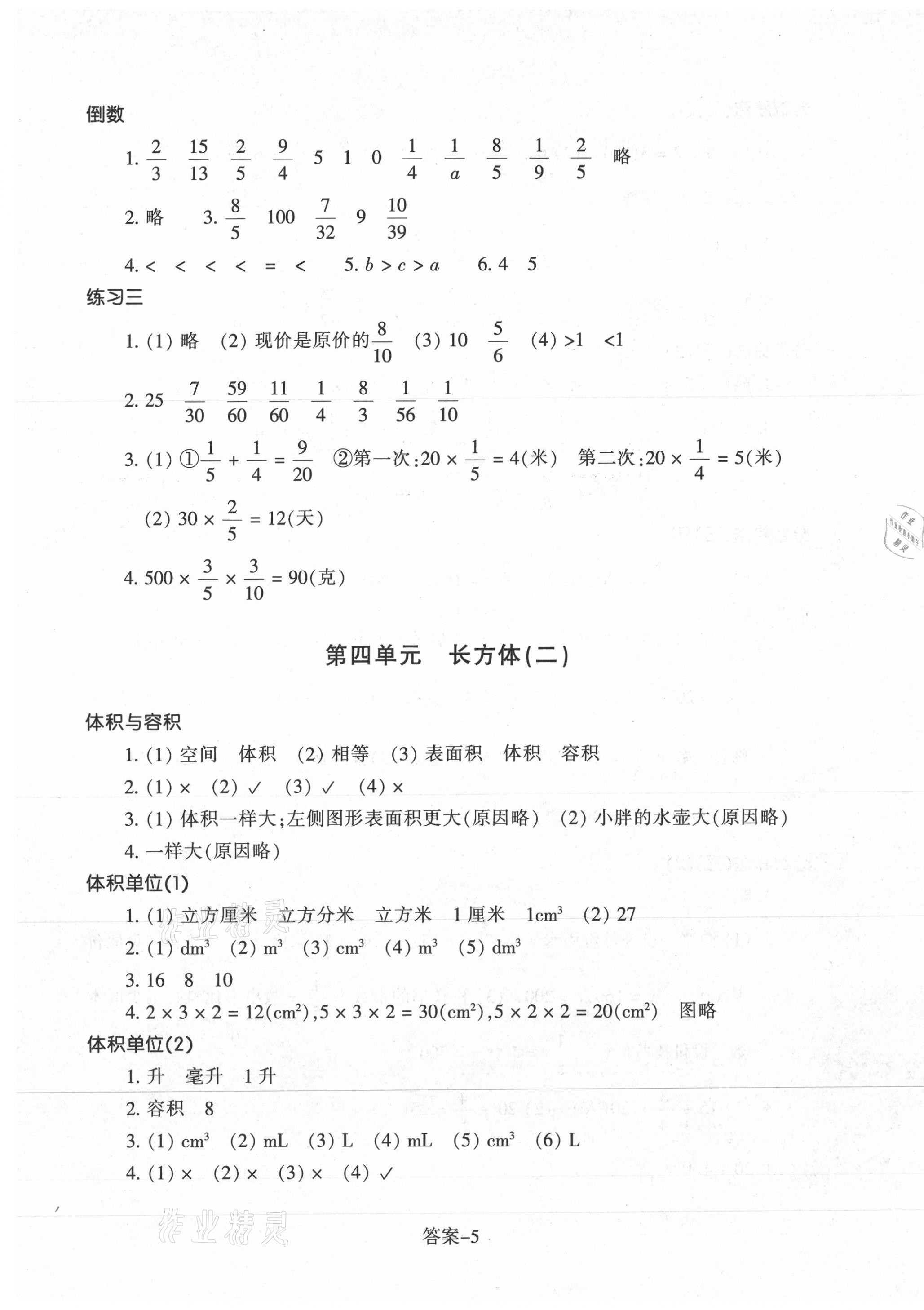 2021年每課一練五年級(jí)數(shù)學(xué)下冊(cè)北師大版麗水專版浙江少年兒童出版社 參考答案第5頁