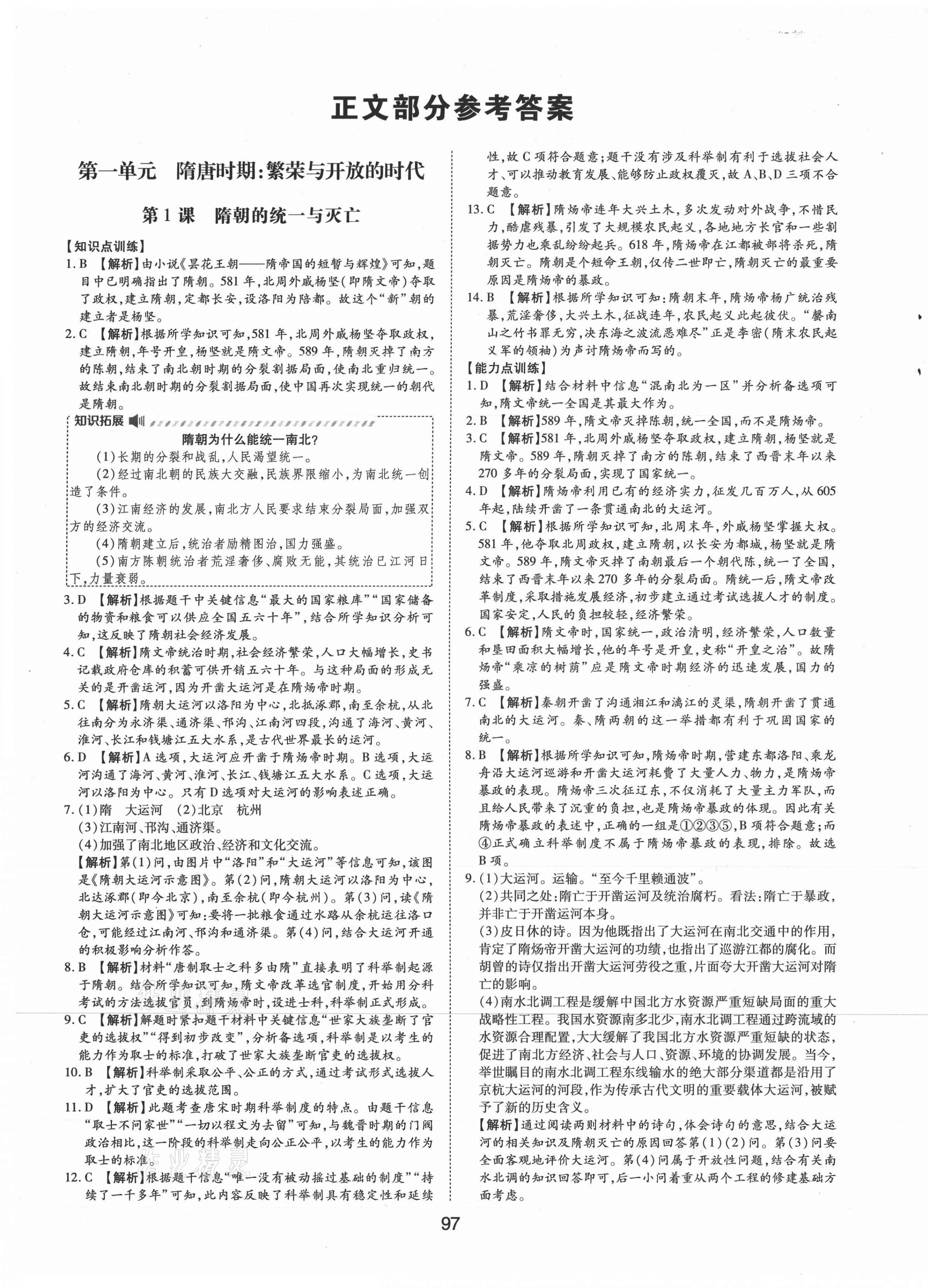 2021年新编基础训练七年级中国历史下册人教版黄山书社 第1页