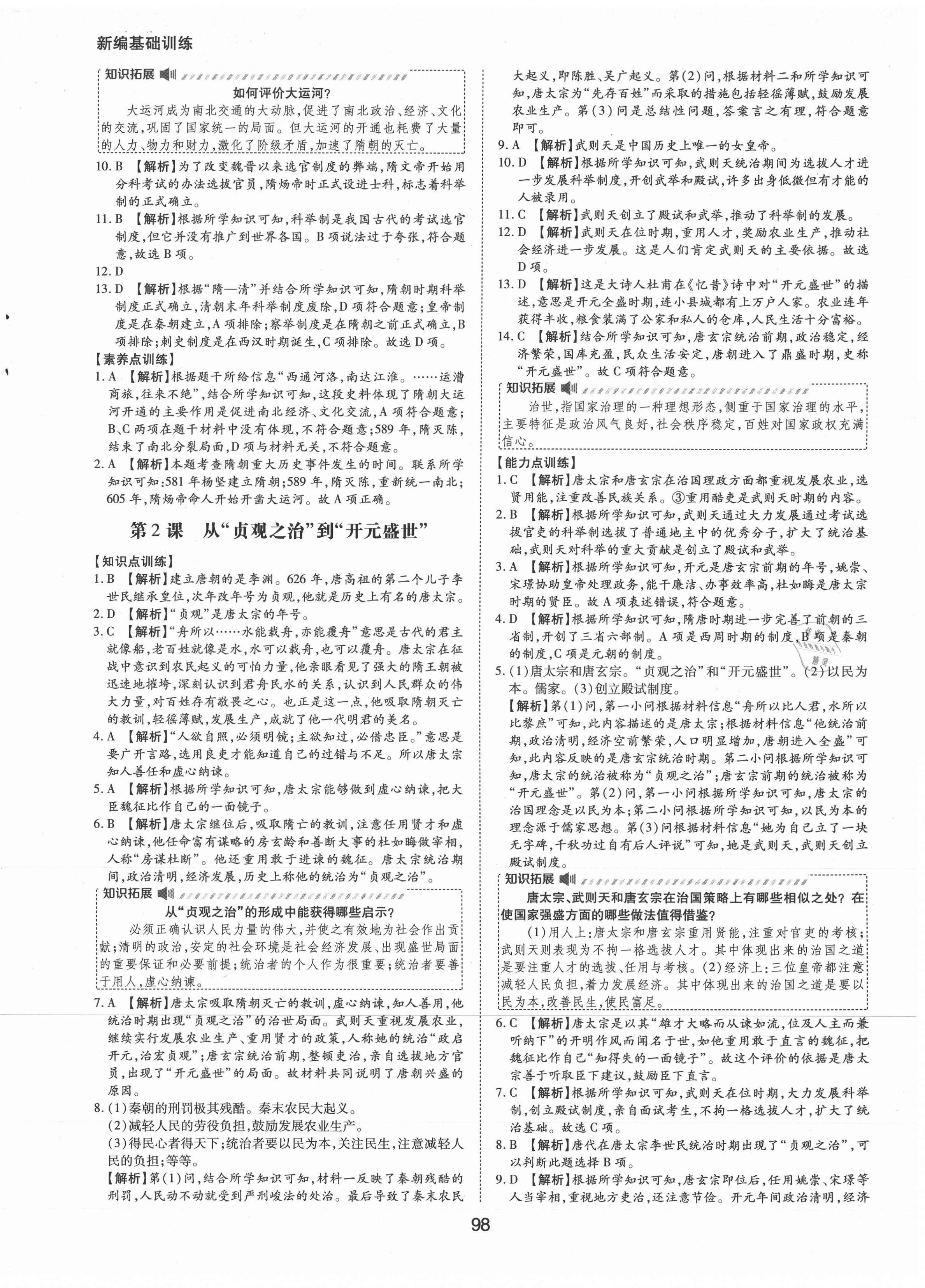 2021年新编基础训练七年级中国历史下册人教版黄山书社 第2页