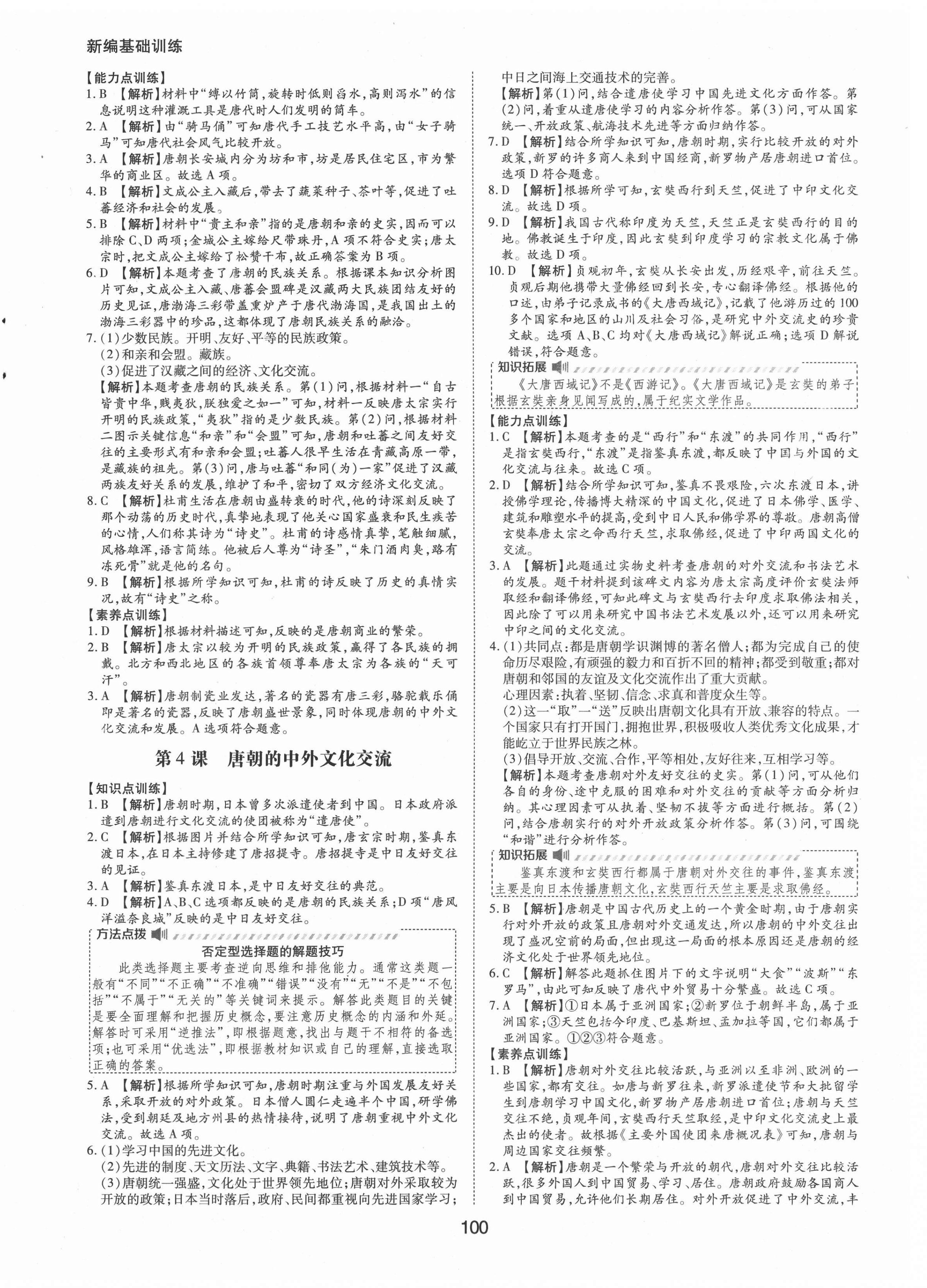 2021年新编基础训练七年级中国历史下册人教版黄山书社 第4页