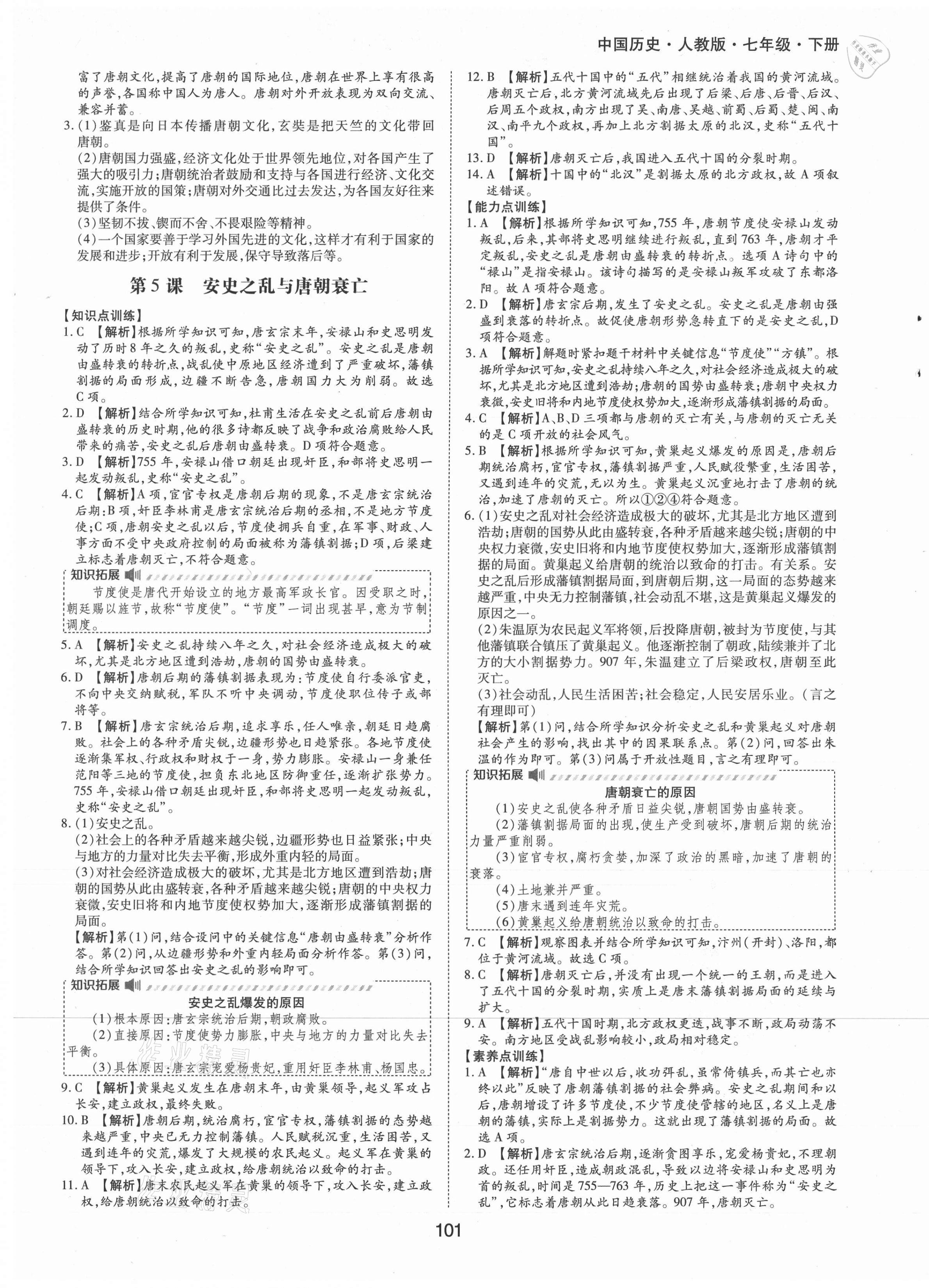 2021年新编基础训练七年级中国历史下册人教版黄山书社 第5页