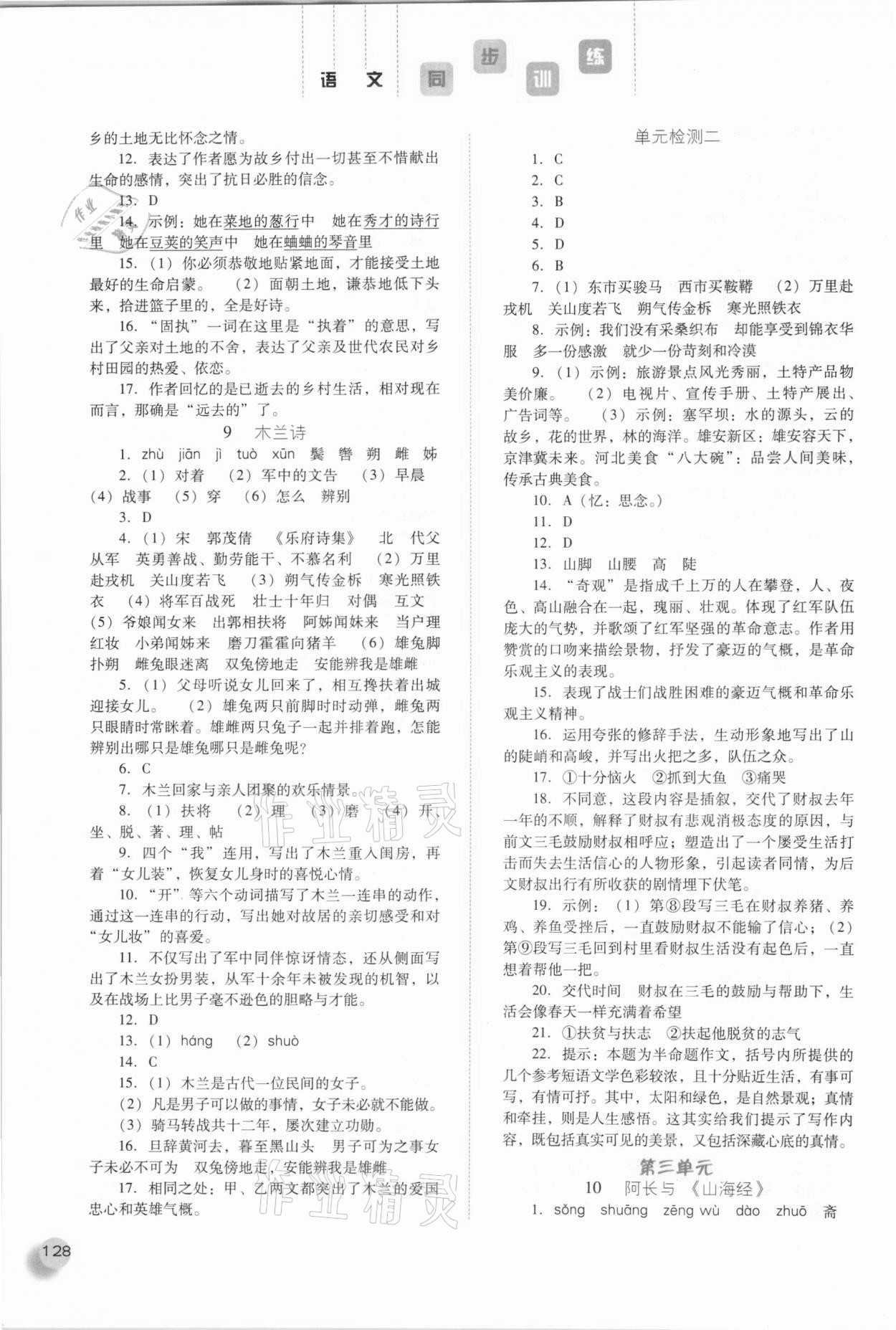 2021年同步訓練七年級語文下冊人教版河北人民出版社 參考答案第5頁