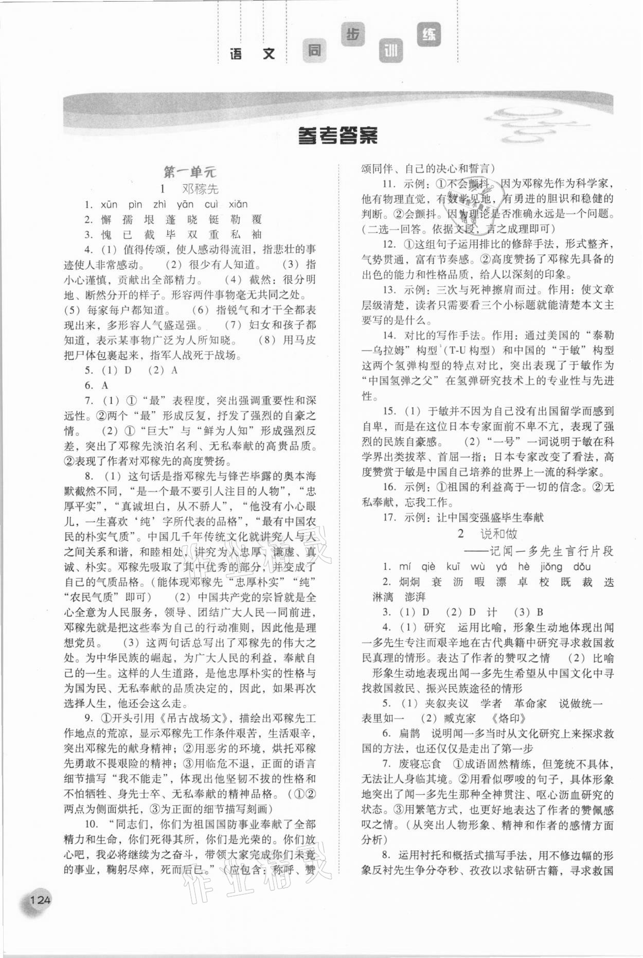 2021年同步訓練七年級語文下冊人教版河北人民出版社 參考答案第1頁