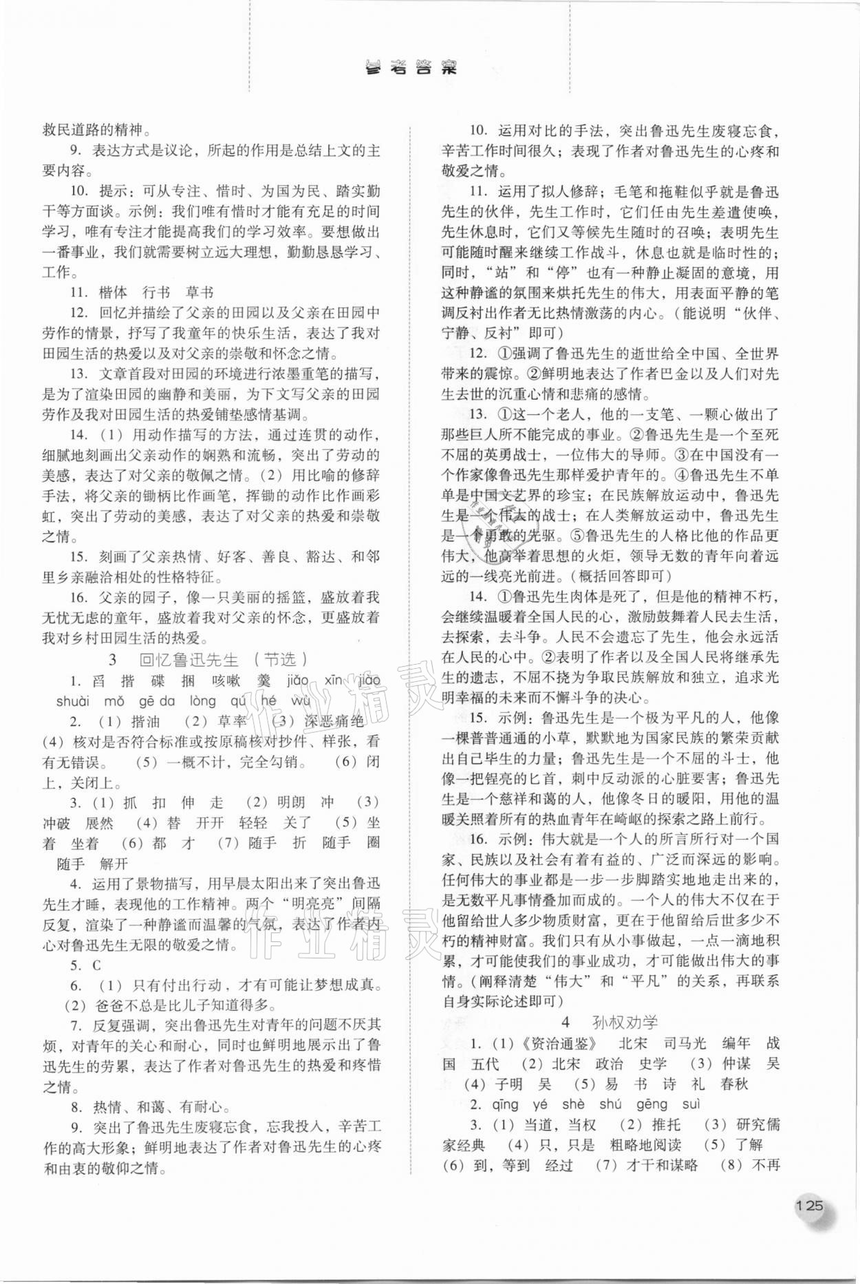 2021年同步訓(xùn)練七年級(jí)語(yǔ)文下冊(cè)人教版河北人民出版社 參考答案第2頁(yè)