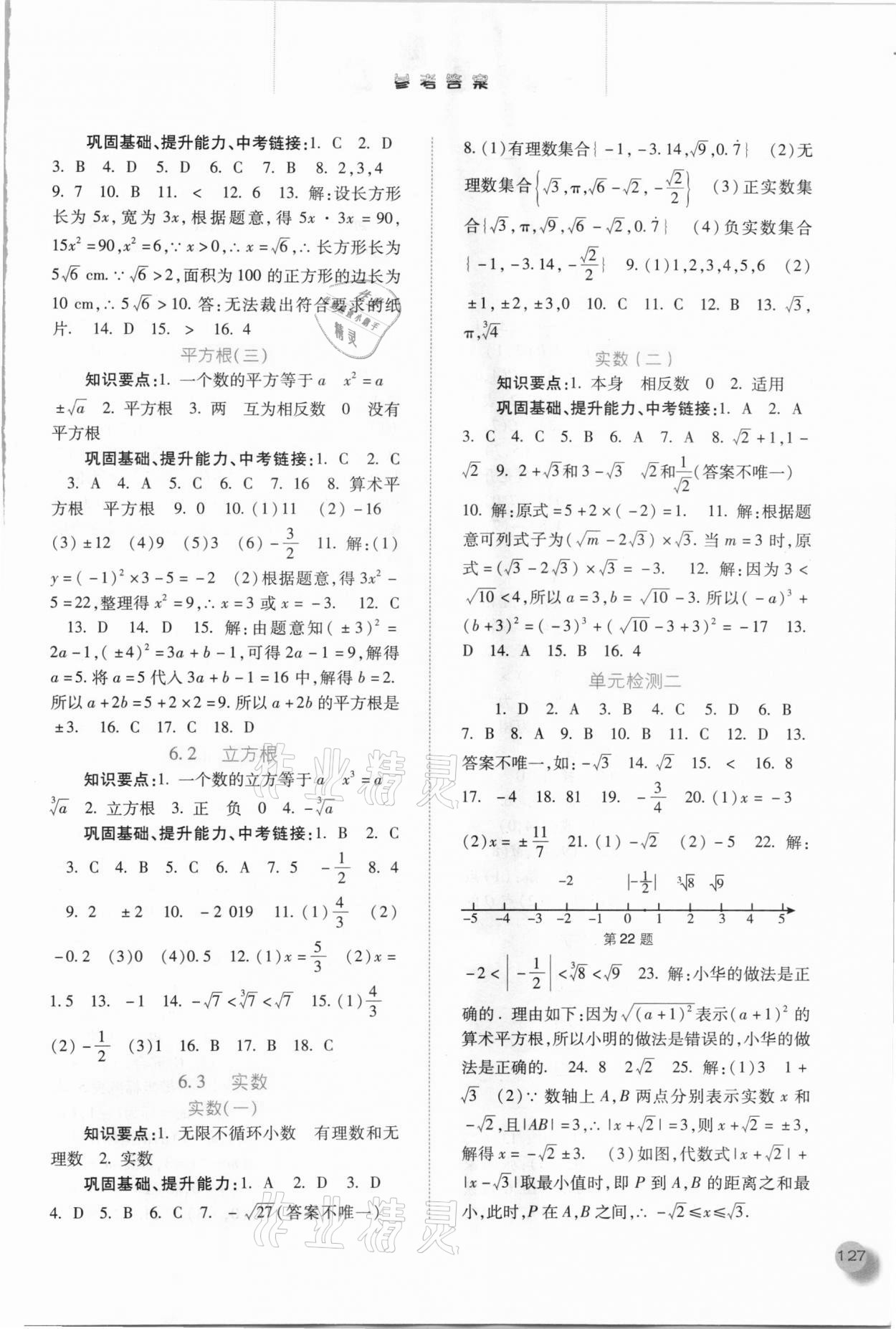 2021年同步训练七年级数学下册人教版河北人民出版社 参考答案第4页