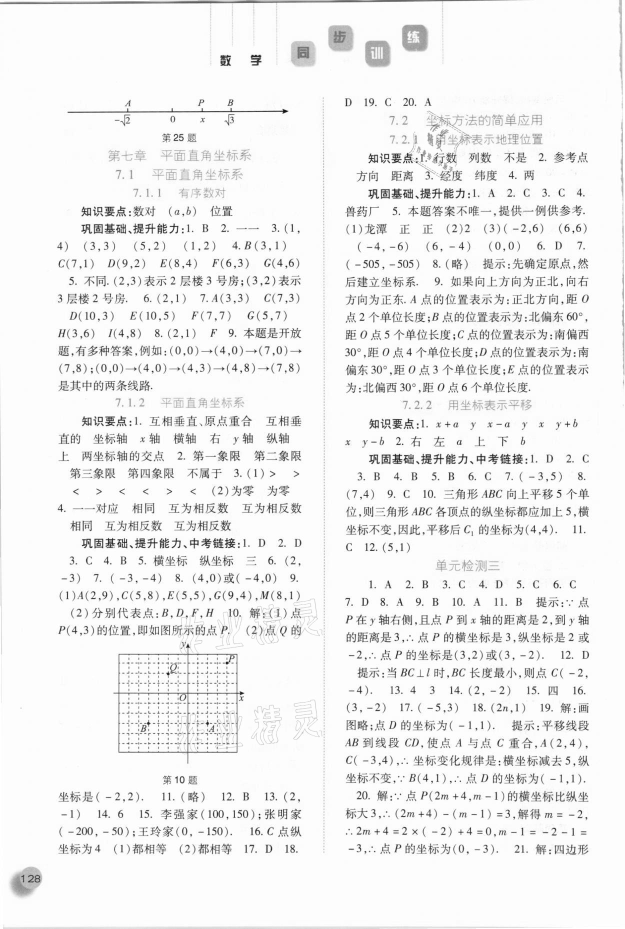 2021年同步训练七年级数学下册人教版河北人民出版社 参考答案第5页