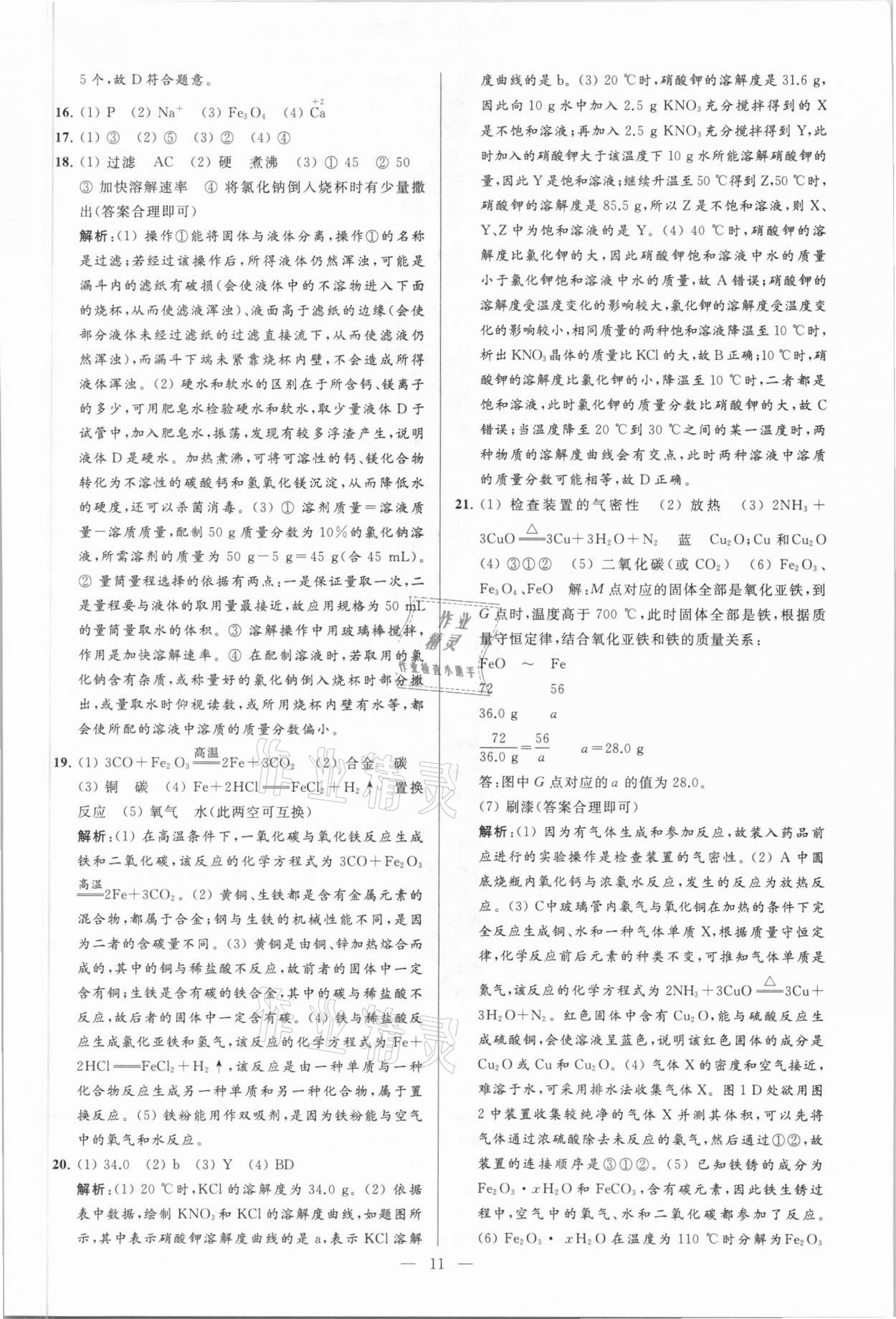 2021年亮點給力大試卷九年級化學(xué)下冊人教版 參考答案第11頁