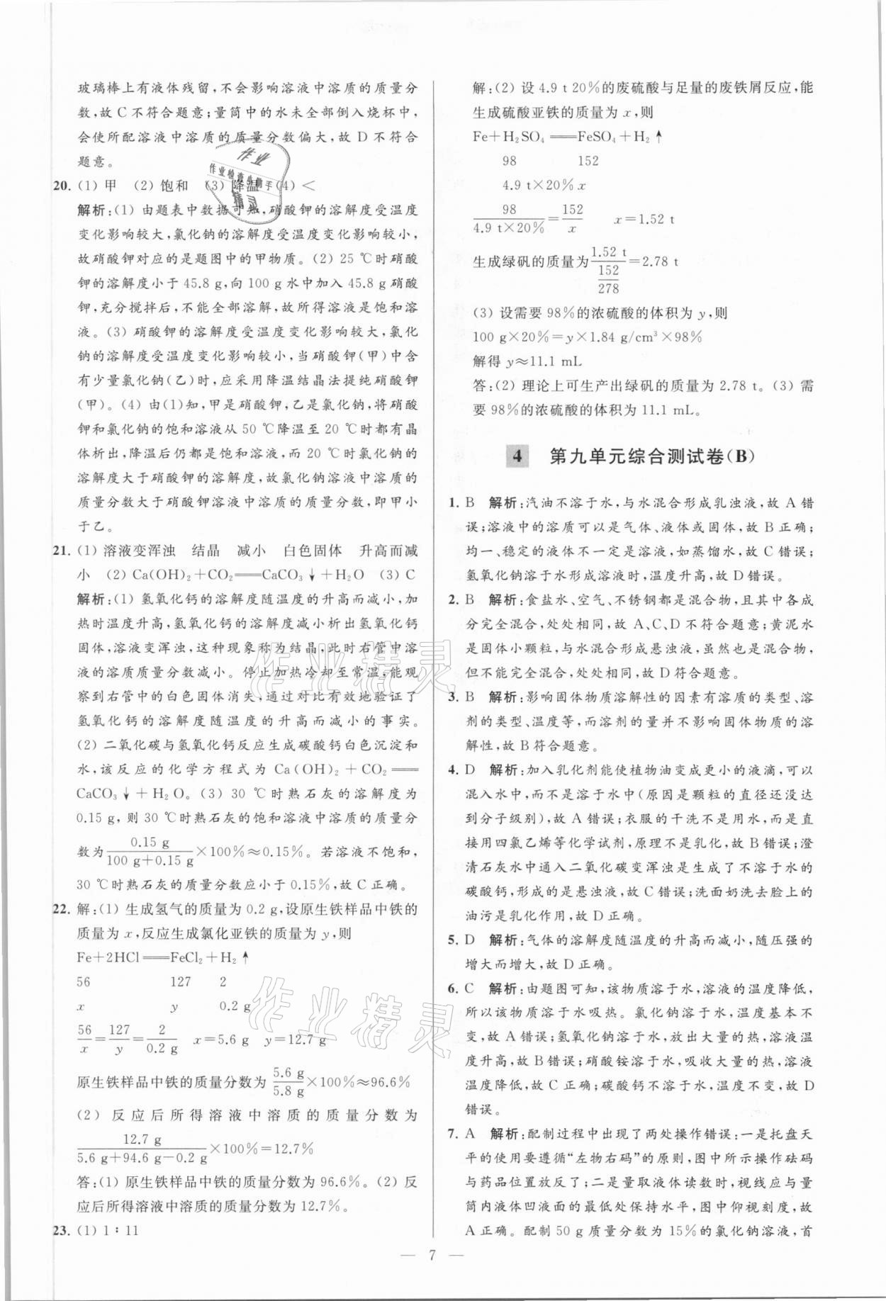 2021年亮點(diǎn)給力大試卷九年級化學(xué)下冊人教版 參考答案第7頁