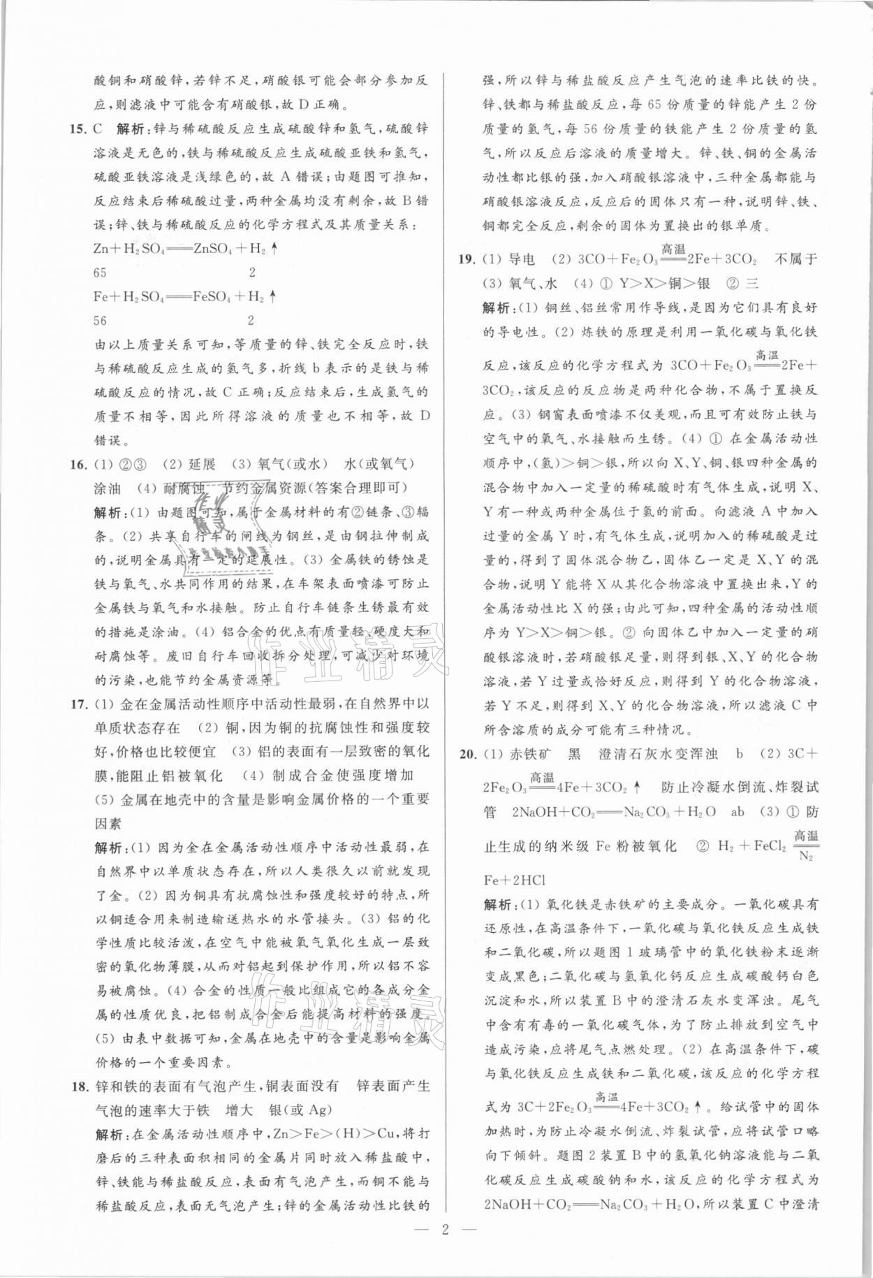 2021年亮點(diǎn)給力大試卷九年級(jí)化學(xué)下冊(cè)人教版 參考答案第2頁(yè)