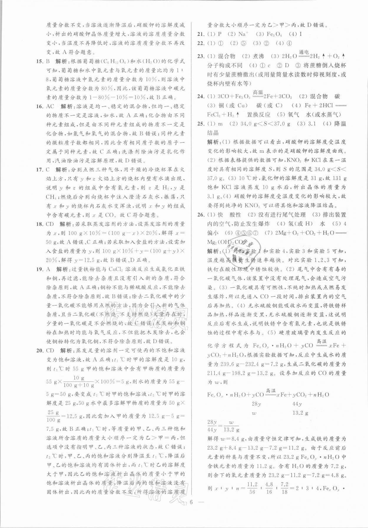 2021年亮點給力大試卷九年級化學下冊滬教版 參考答案第6頁