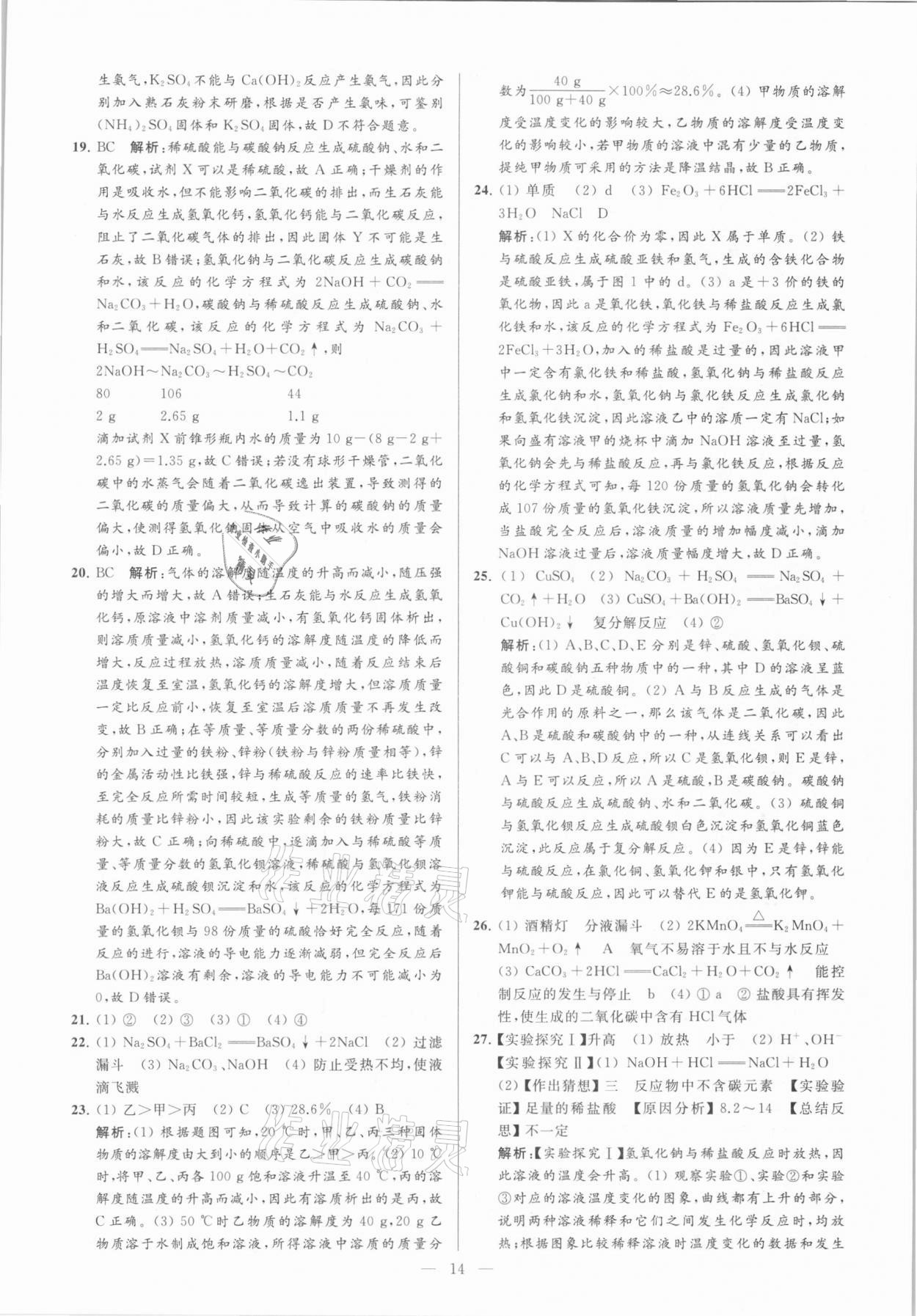 2021年亮點(diǎn)給力大試卷九年級化學(xué)下冊滬教版 參考答案第14頁