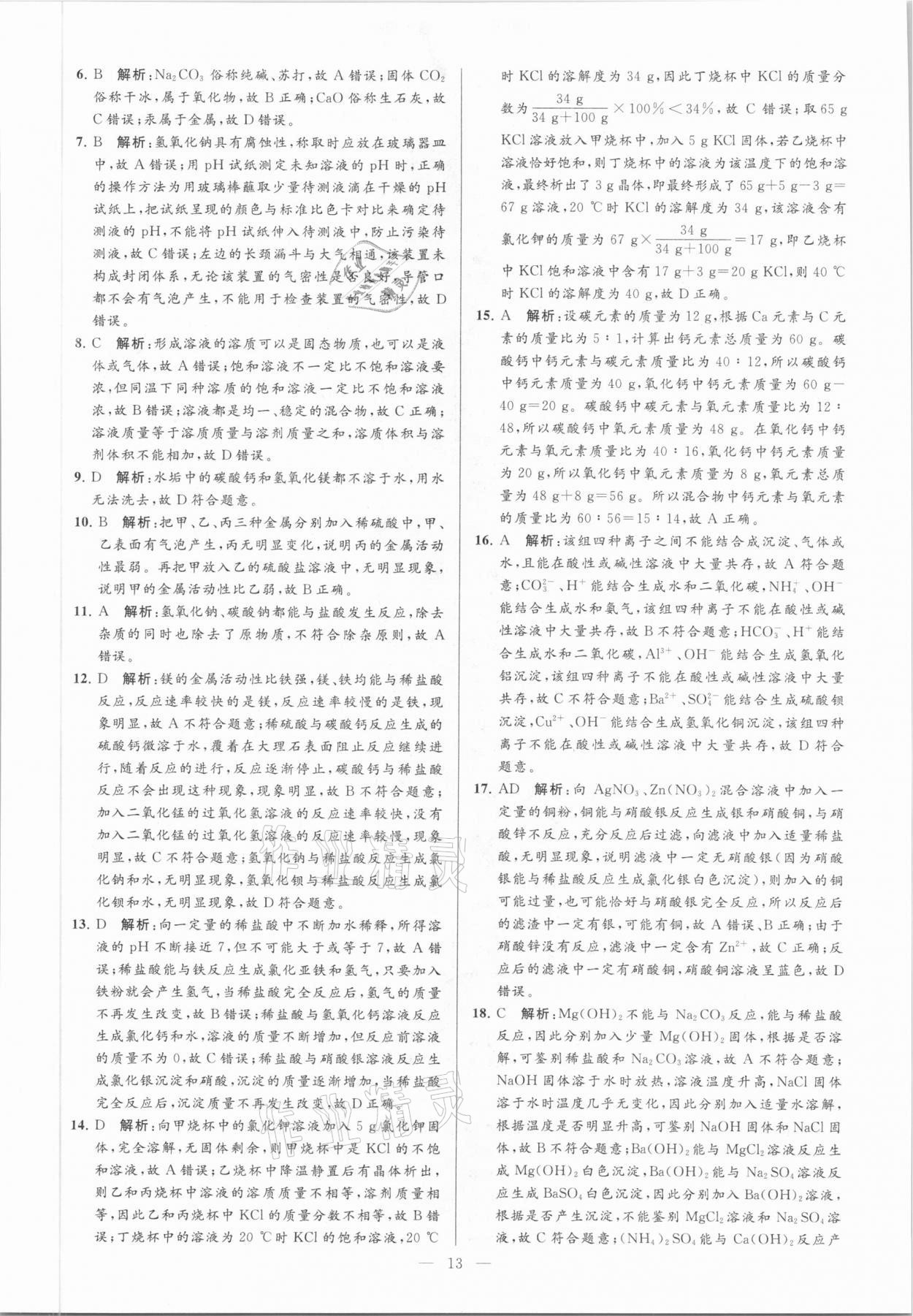 2021年亮點給力大試卷九年級化學下冊滬教版 參考答案第13頁