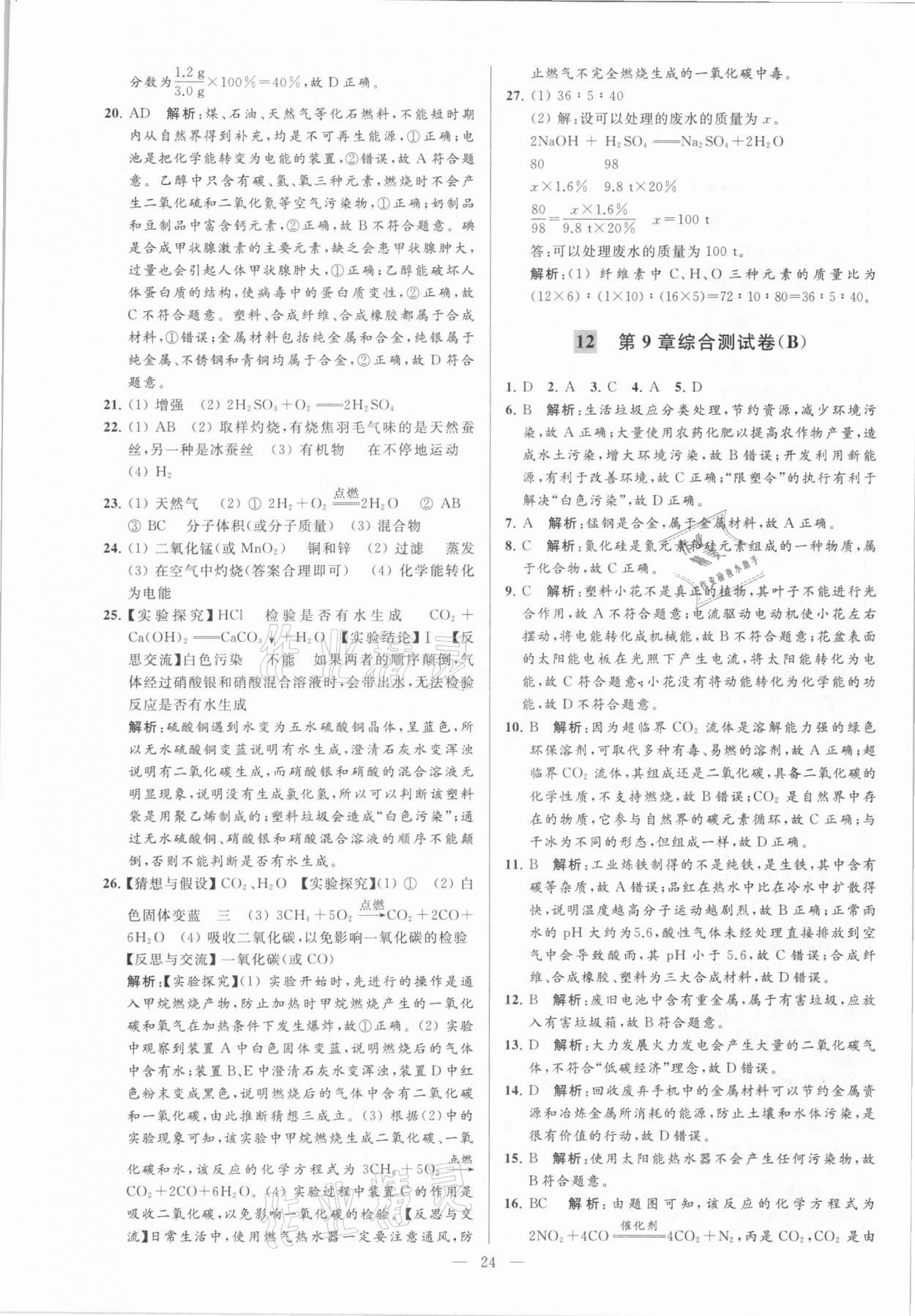 2021年亮點給力大試卷九年級化學(xué)下冊滬教版 參考答案第24頁