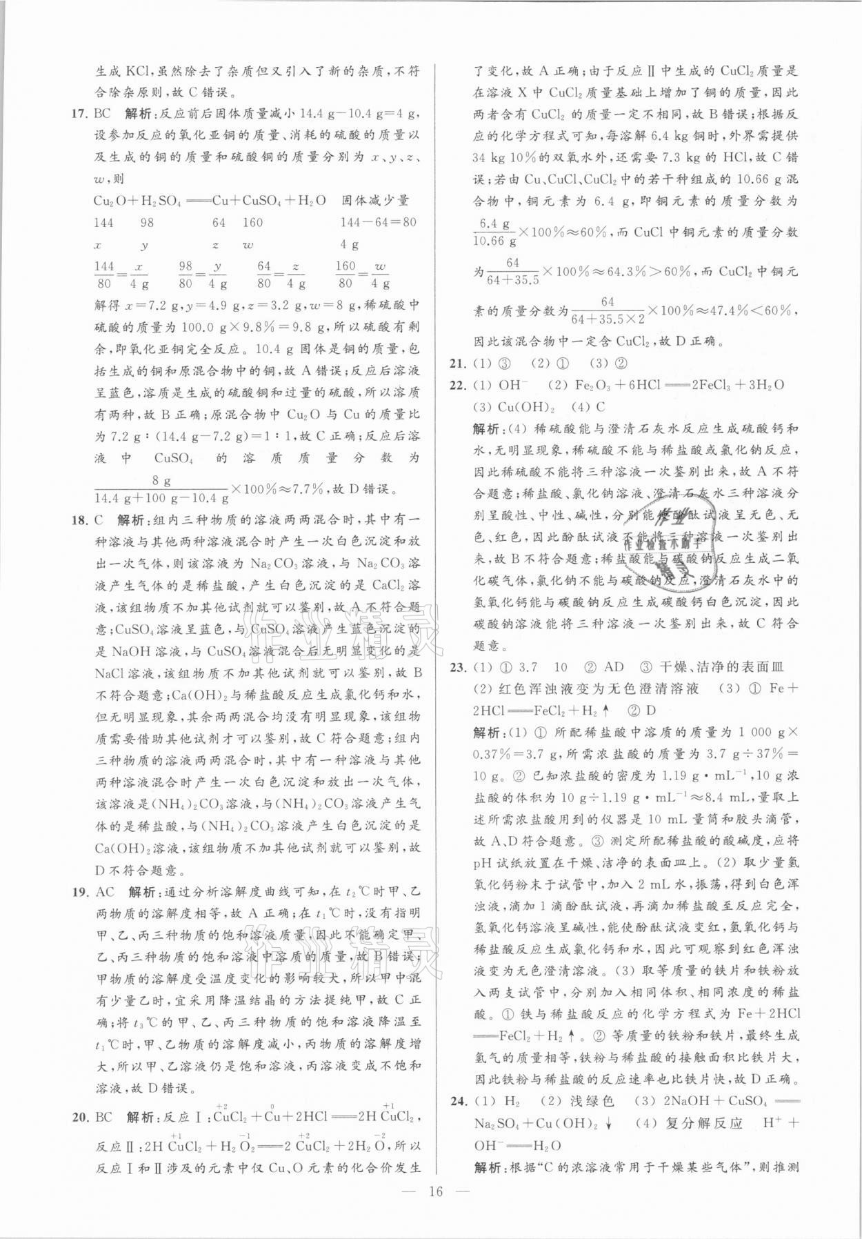 2021年亮點給力大試卷九年級化學下冊滬教版 參考答案第16頁