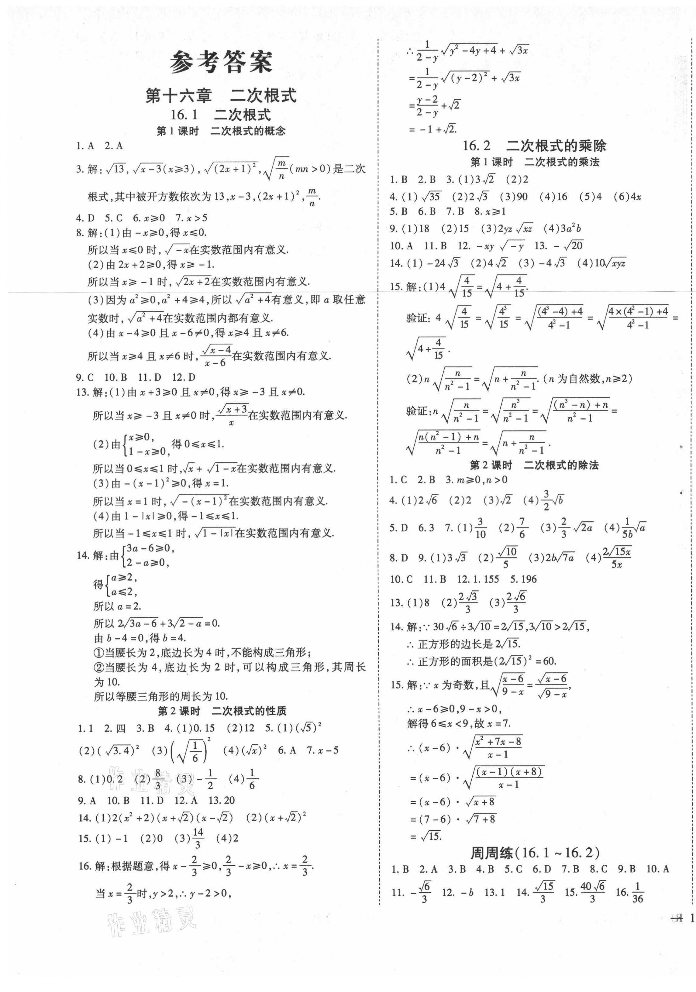 2021年暢行課堂八年級(jí)數(shù)學(xué)下冊(cè)人教版山西專版 參考答案第1頁(yè)