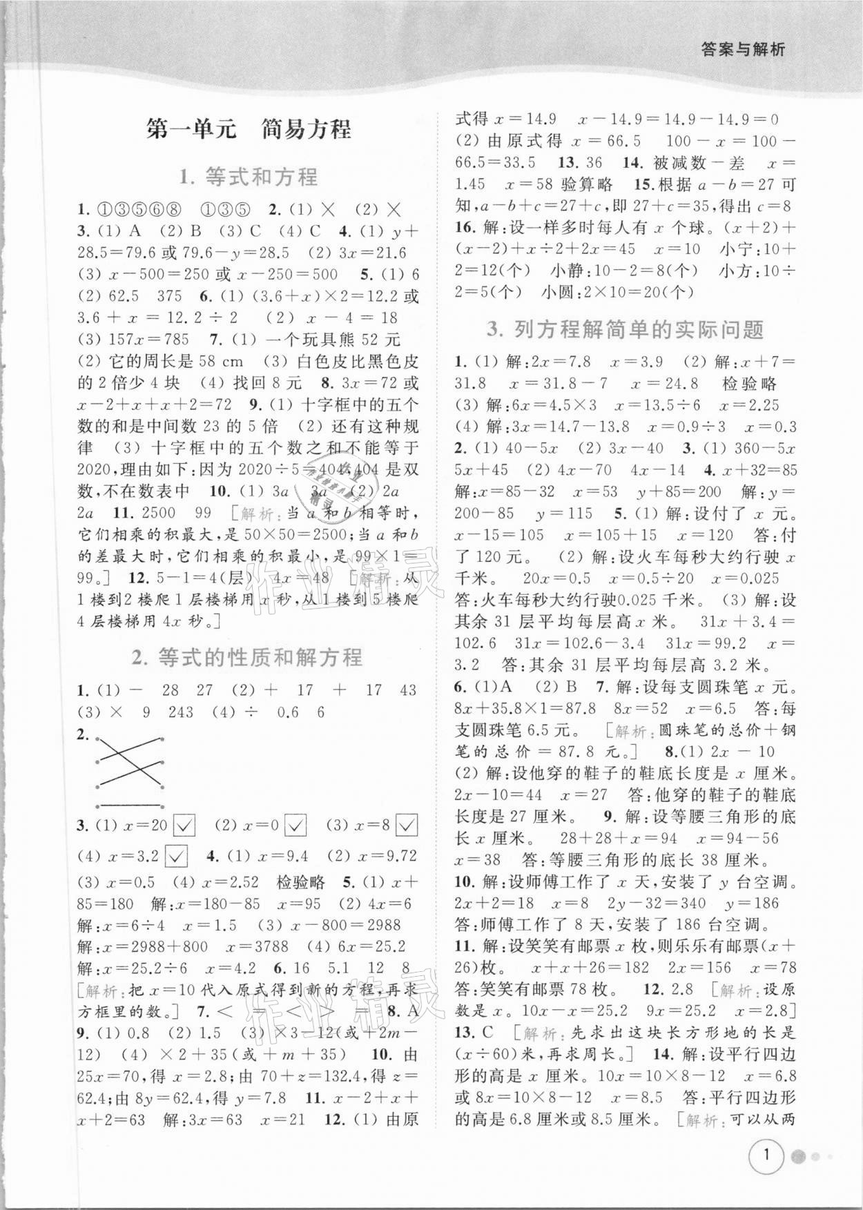 2021年亮点给力提优班多维互动空间五年级数学下册苏教版 参考答案第1页