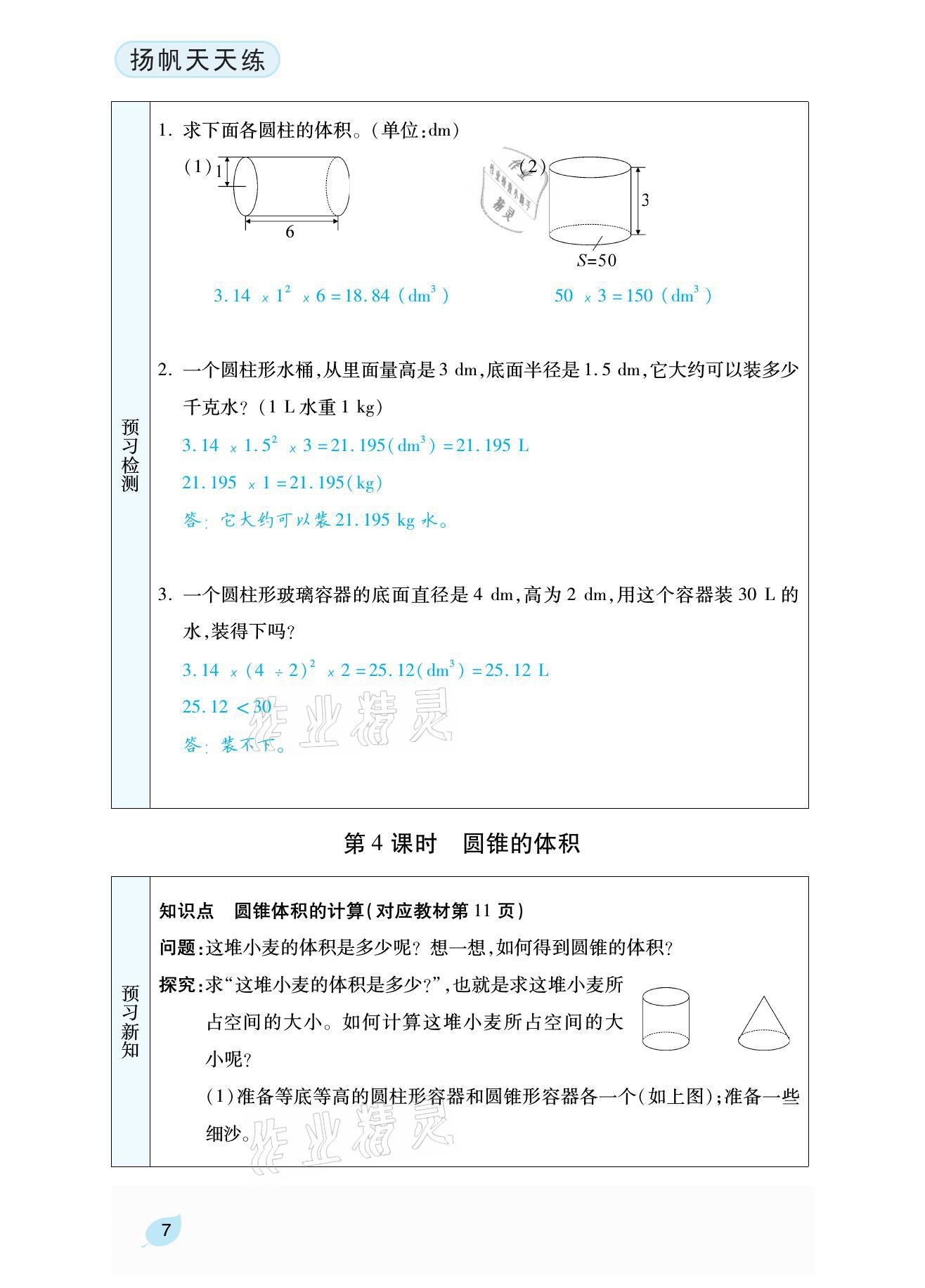 2021年扬帆天天练六年级数学下册北师大版 参考答案第24页