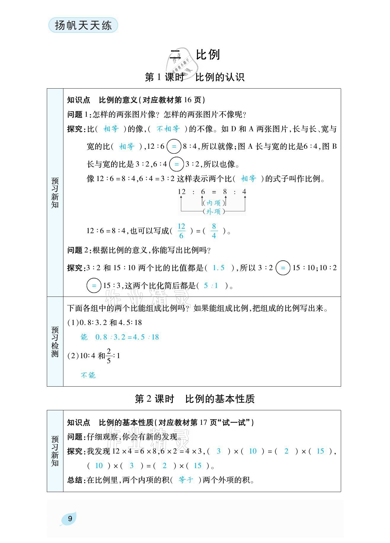 2021年扬帆天天练六年级数学下册北师大版 参考答案第29页