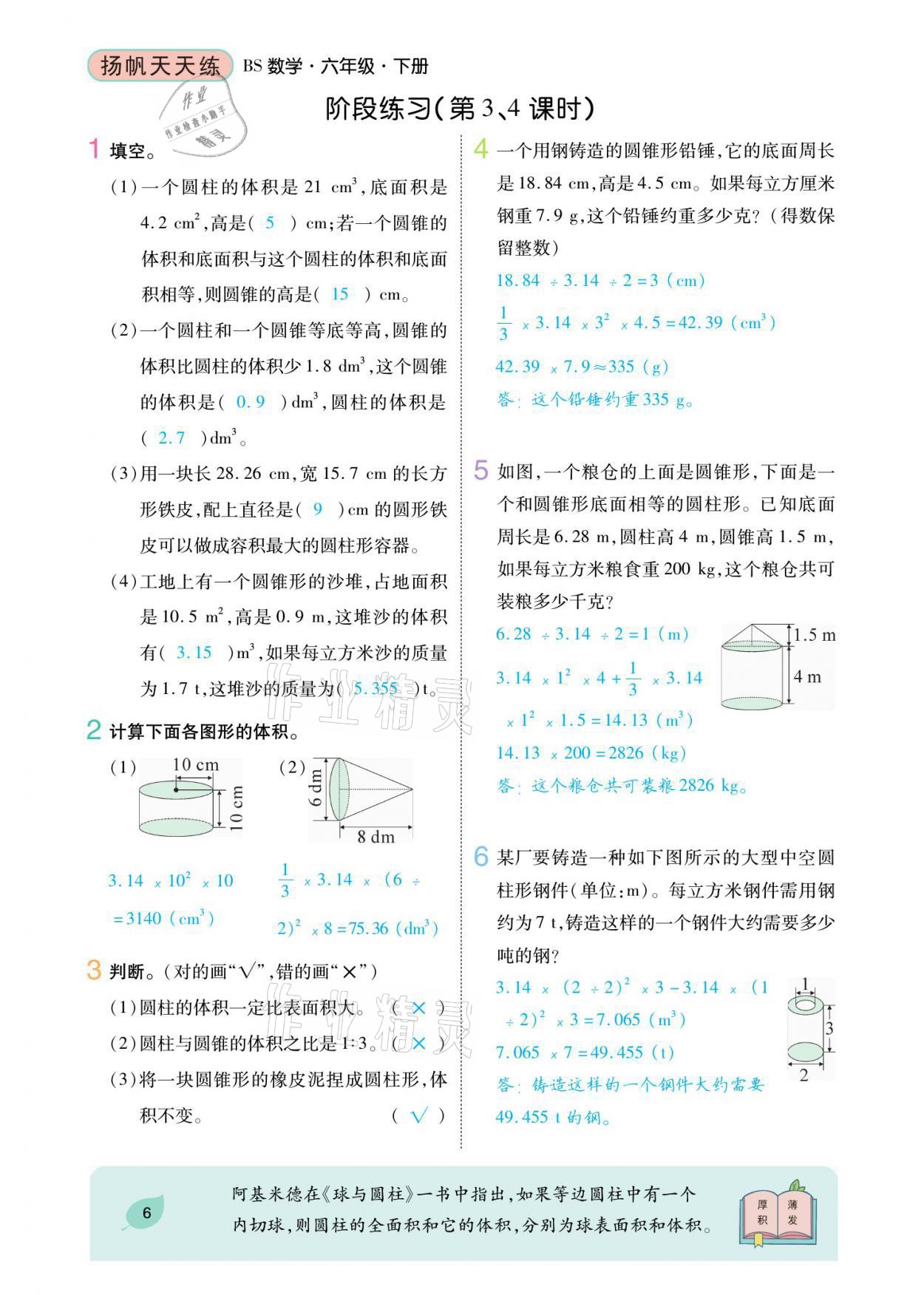 2021年扬帆天天练六年级数学下册北师大版 参考答案第14页