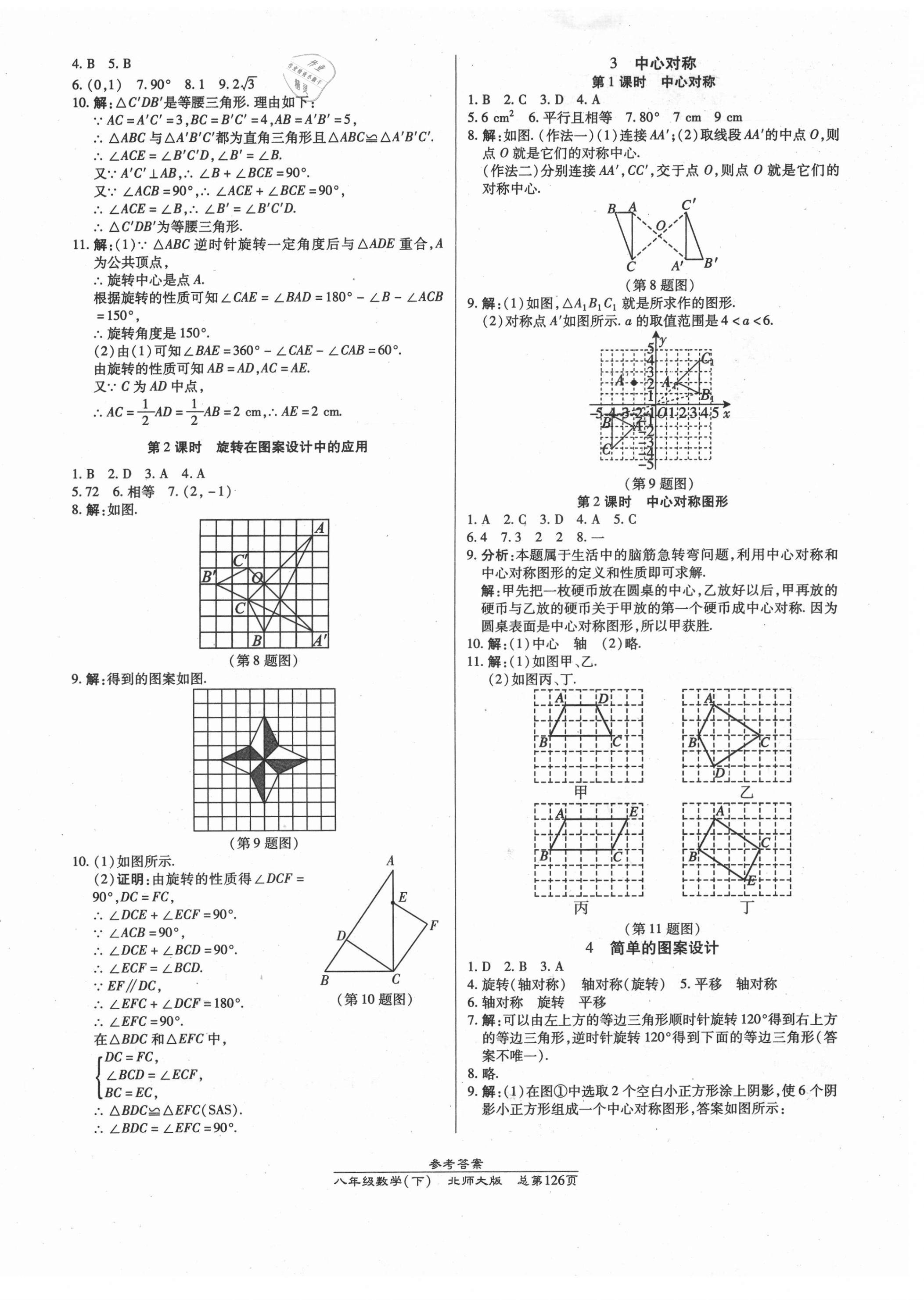 2021年匯文圖書卓越課堂八年級數學下冊北師大版 參考答案第10頁