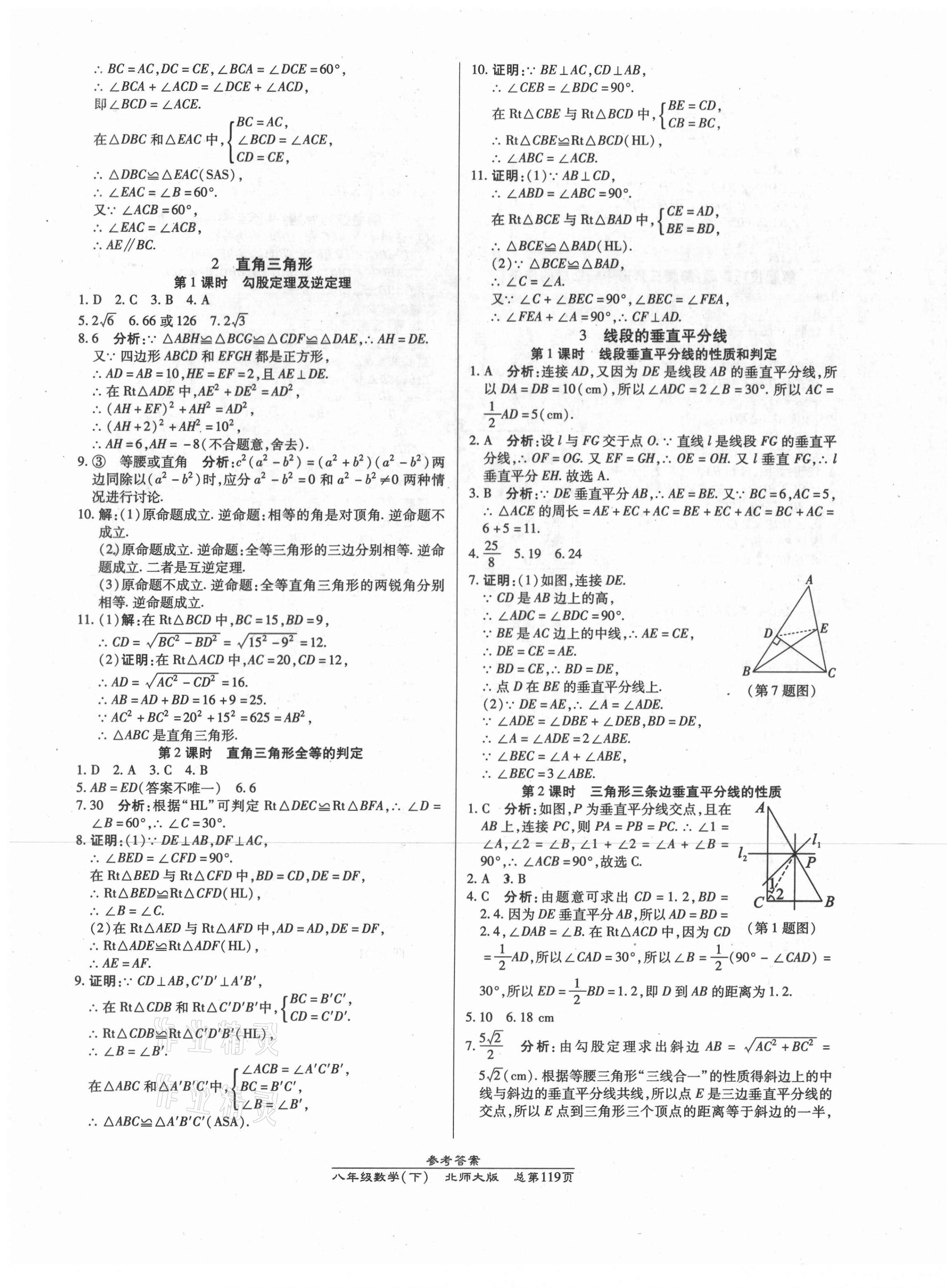 2021年匯文圖書卓越課堂八年級數(shù)學(xué)下冊北師大版 參考答案第3頁