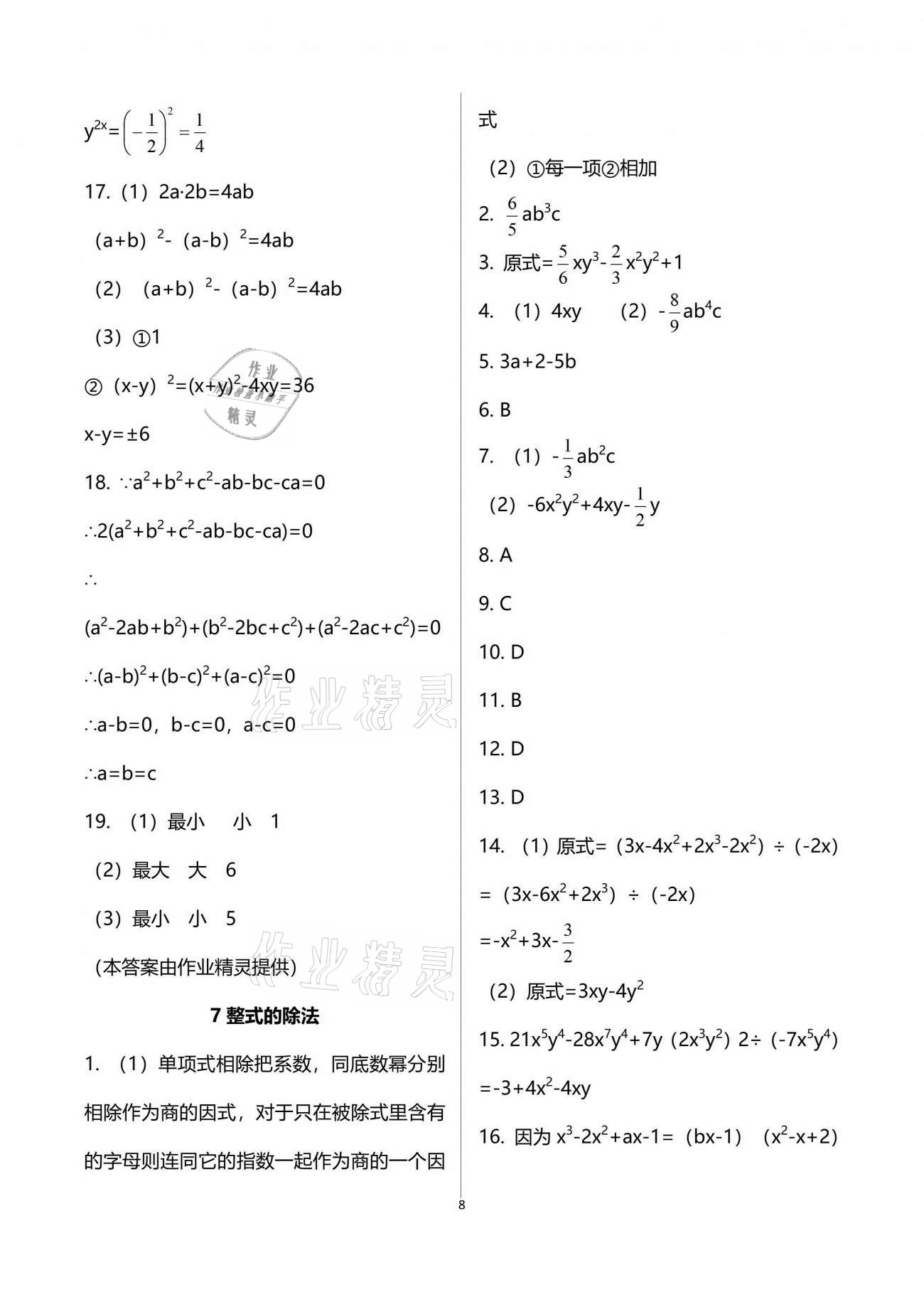 2021年基礎訓練七年級數(shù)學下冊北師大版大象出版社 參考答案第8頁