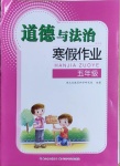 2021年道德与法治寒假作业五年级长江少年儿童出版社