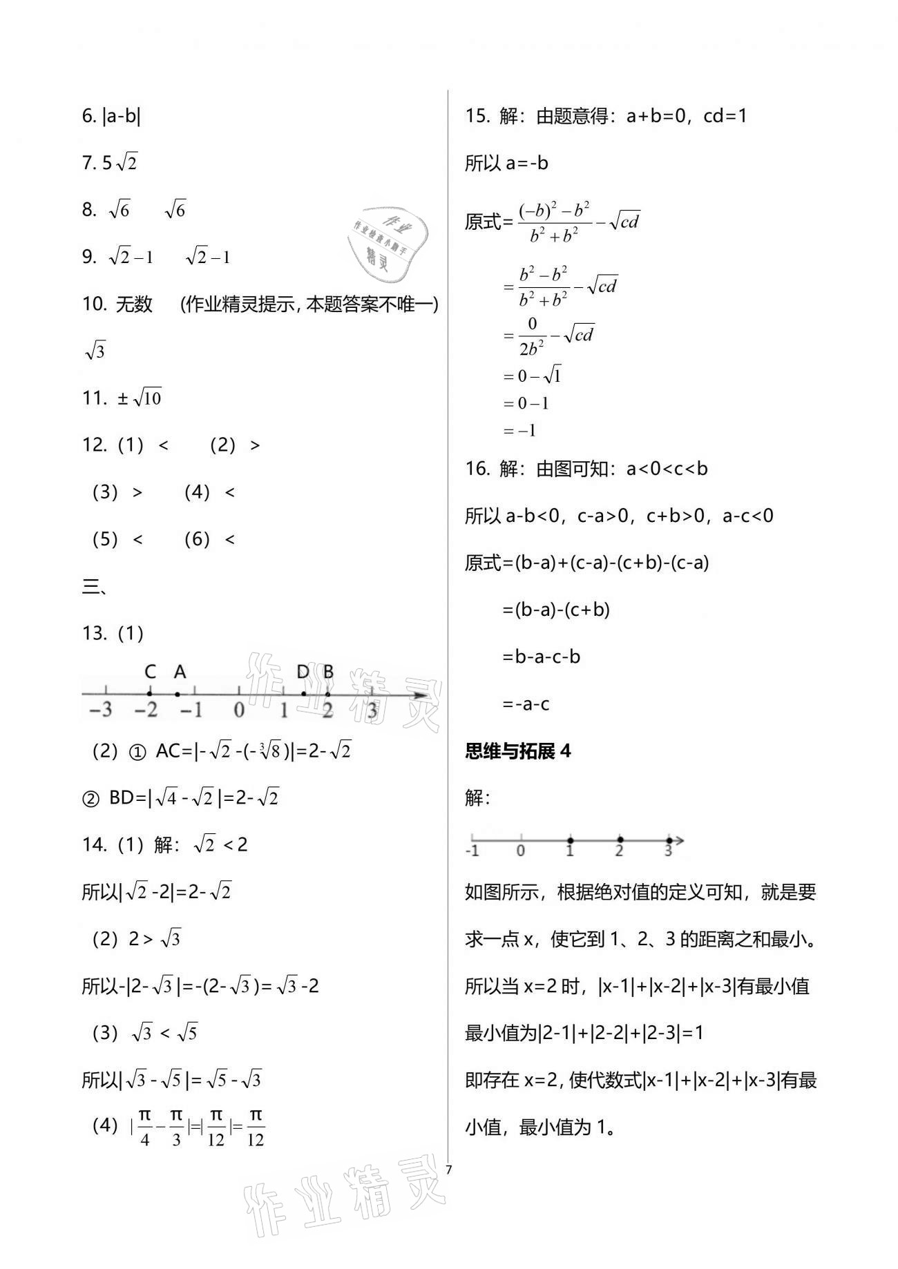 2021年中学生世界七年级数学第二学期沪教版54制 参考答案第7页