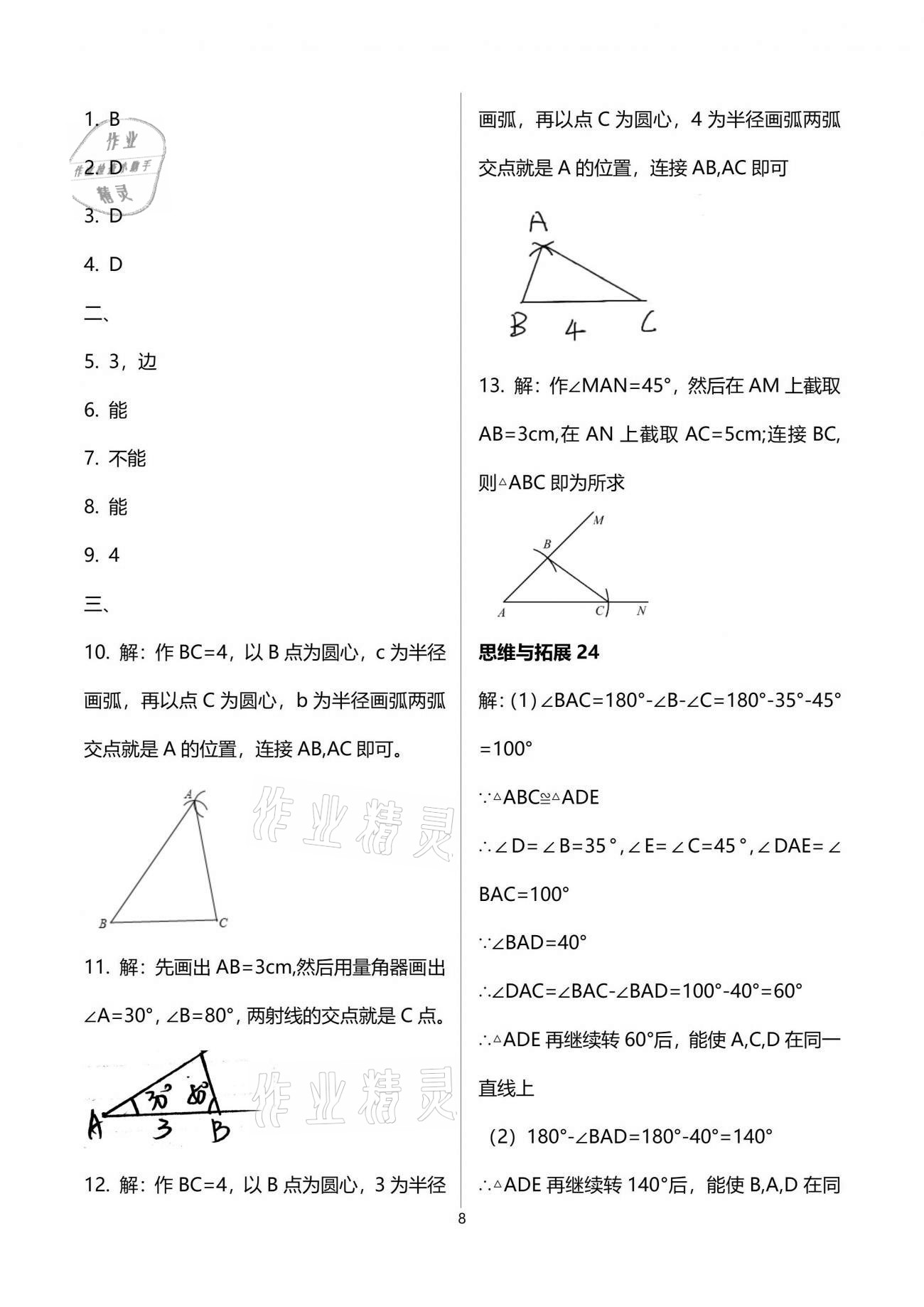 2021年中学生世界七年级数学第二学期沪教版54制 参考答案第8页