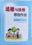 2021年道德与法治寒假作业四年级长江少年儿童出版社