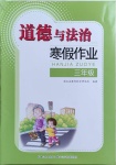2021年道德与法治寒假作业三年级长江少年儿童出版社