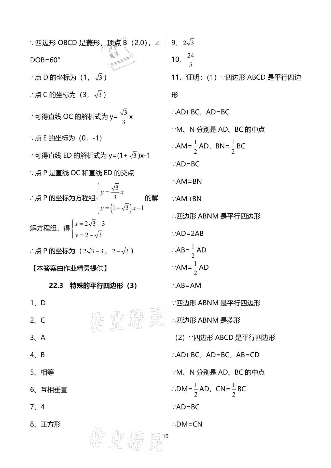 2021年中學(xué)生世界八年級數(shù)學(xué)第二學(xué)期滬教版54制 參考答案第10頁