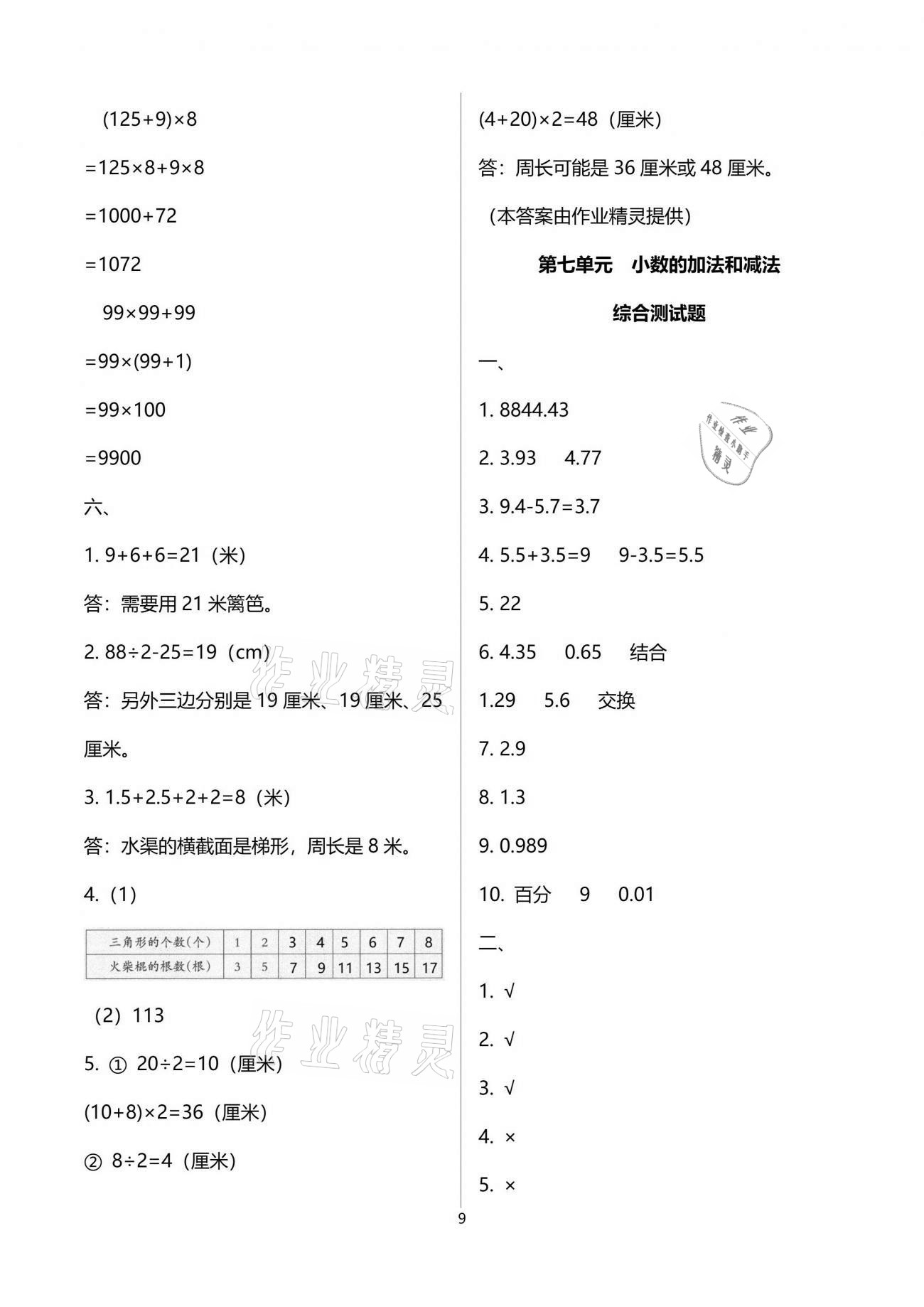 2021年小學數(shù)學同步練習四年級下冊西師大版西南師范大學出版社 參考答案第9頁