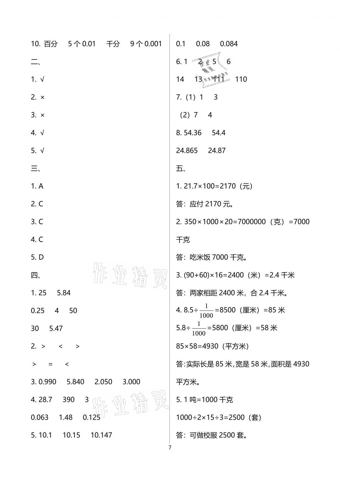 2021年小學(xué)數(shù)學(xué)同步練習(xí)四年級下冊西師大版西南師范大學(xué)出版社 參考答案第7頁