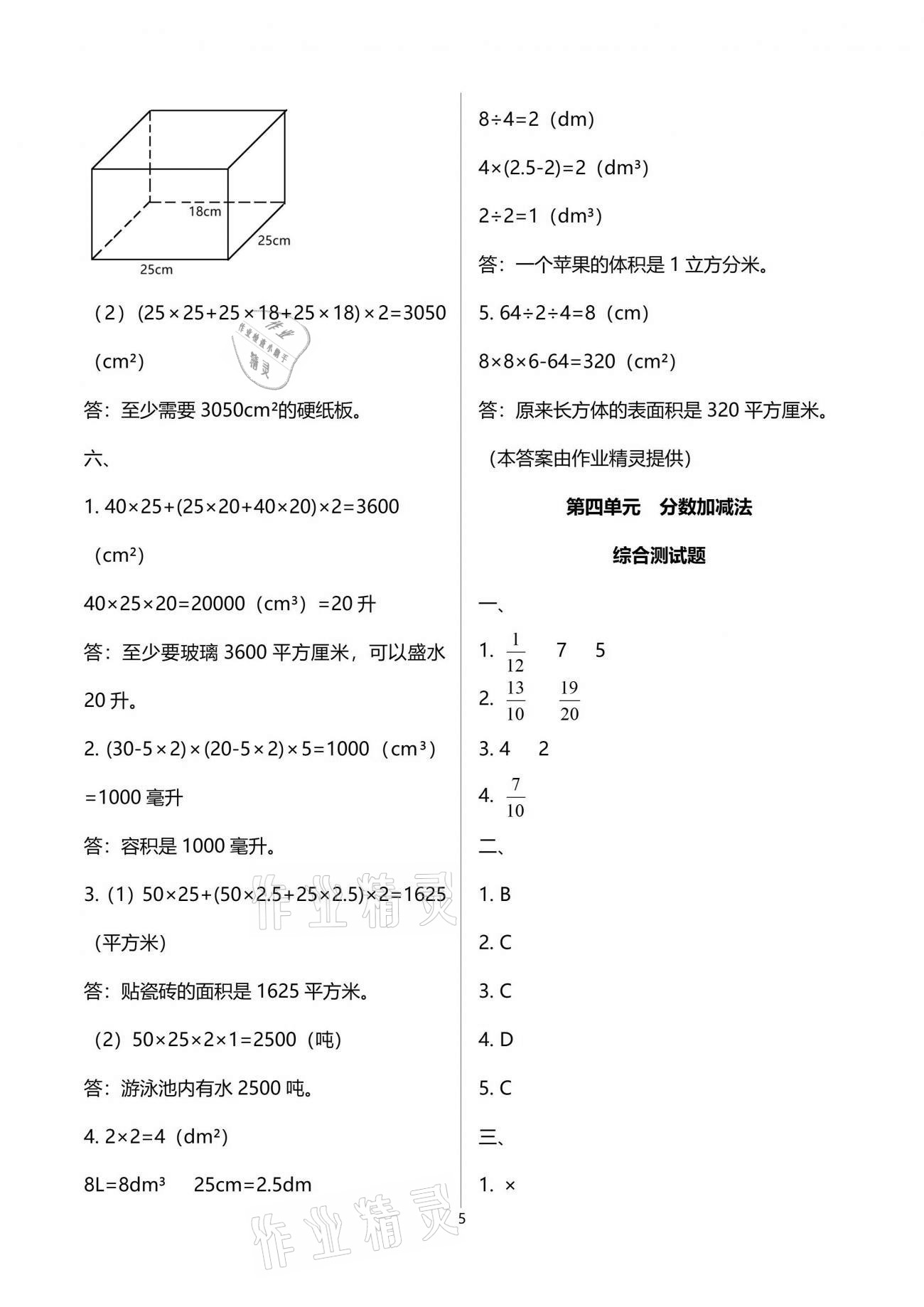 2021年小学数学同步练习五年级下册西师大版西南师范大学出版社 参考答案第5页