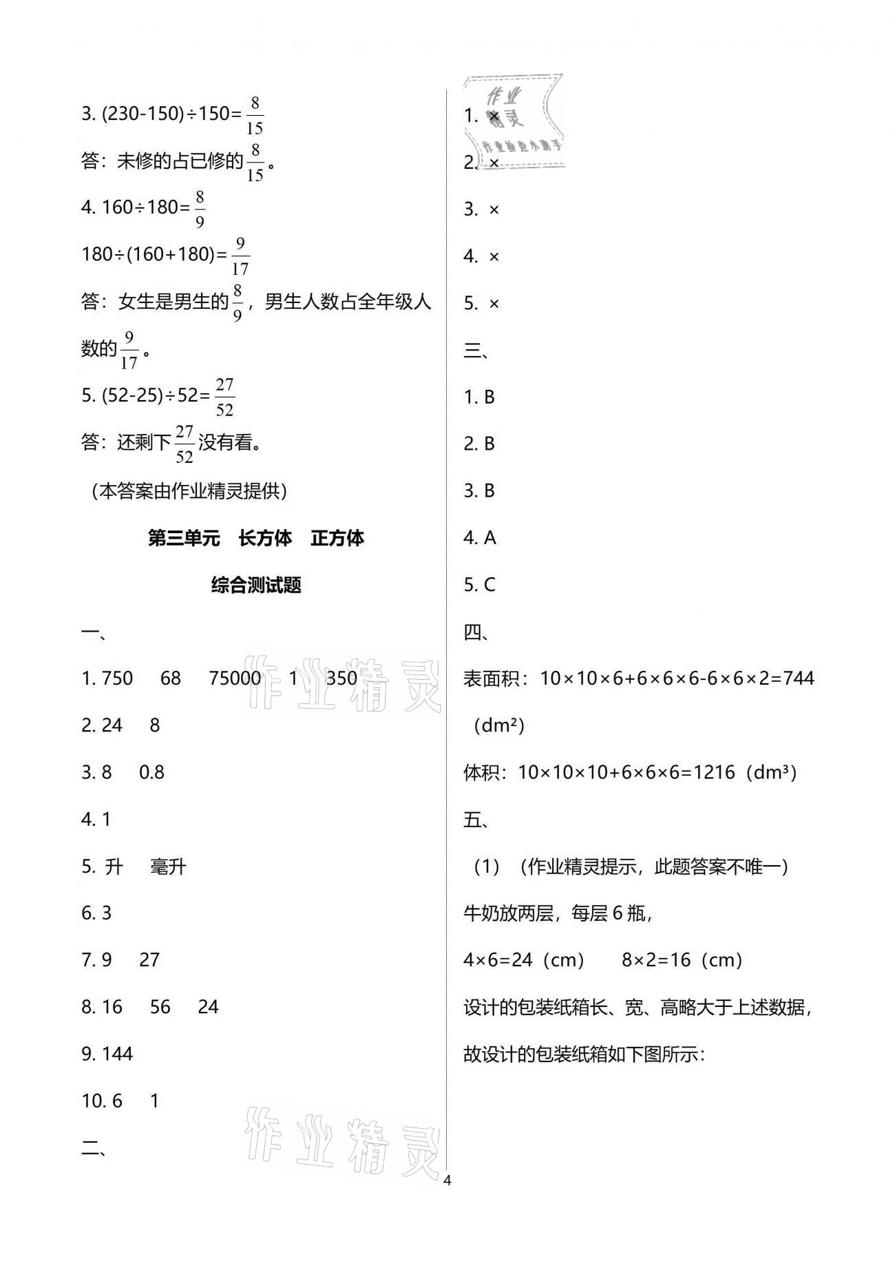 2021年小学数学同步练习五年级下册西师大版西南师范大学出版社 参考答案第4页