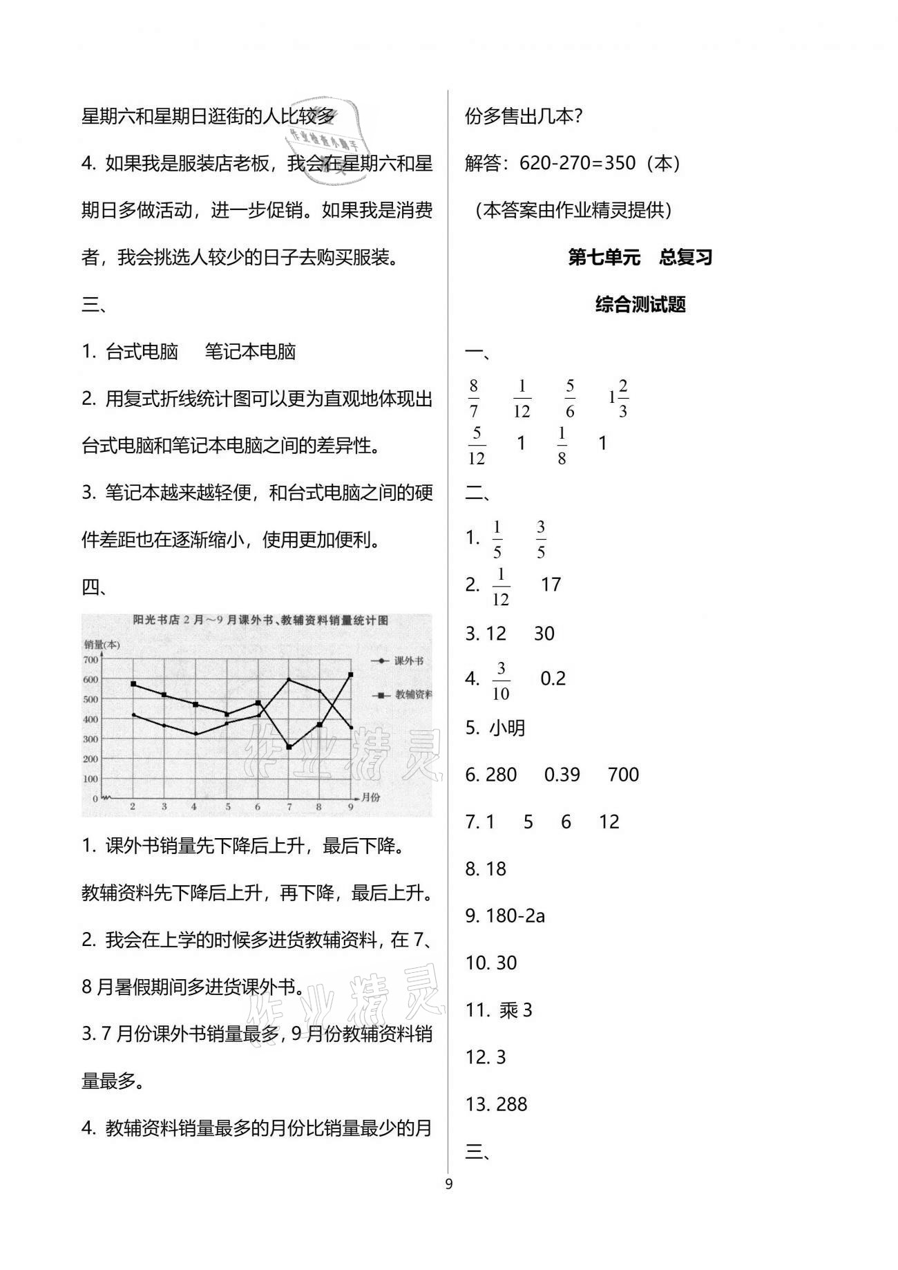 2021年小学数学同步练习五年级下册西师大版西南师范大学出版社 参考答案第9页