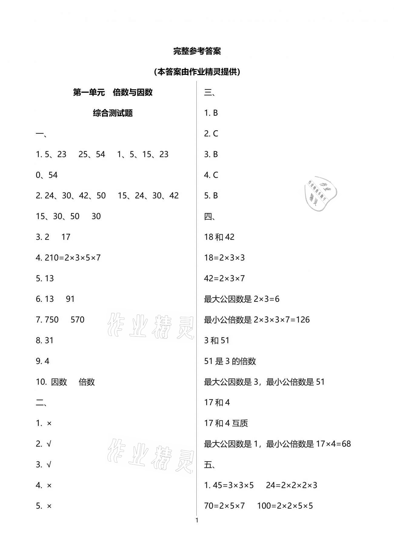 2021年小学数学同步练习五年级下册西师大版西南师范大学出版社 参考答案第1页