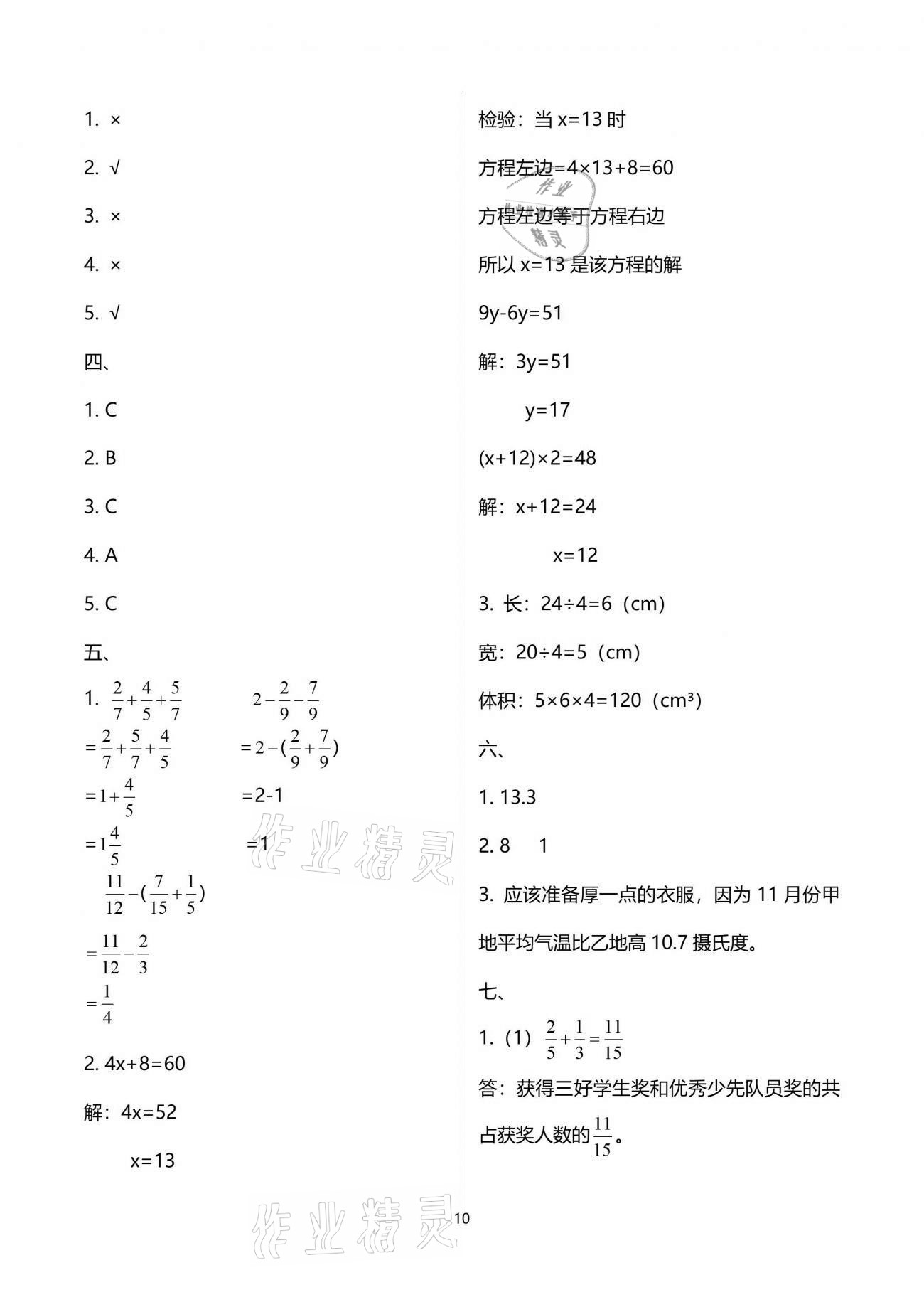 2021年小学数学同步练习五年级下册西师大版西南师范大学出版社 参考答案第10页