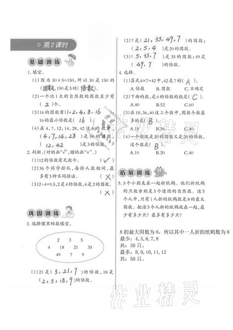 2021年小学数学同步练习五年级下册西师大版西南师范大学出版社 参考答案第2页