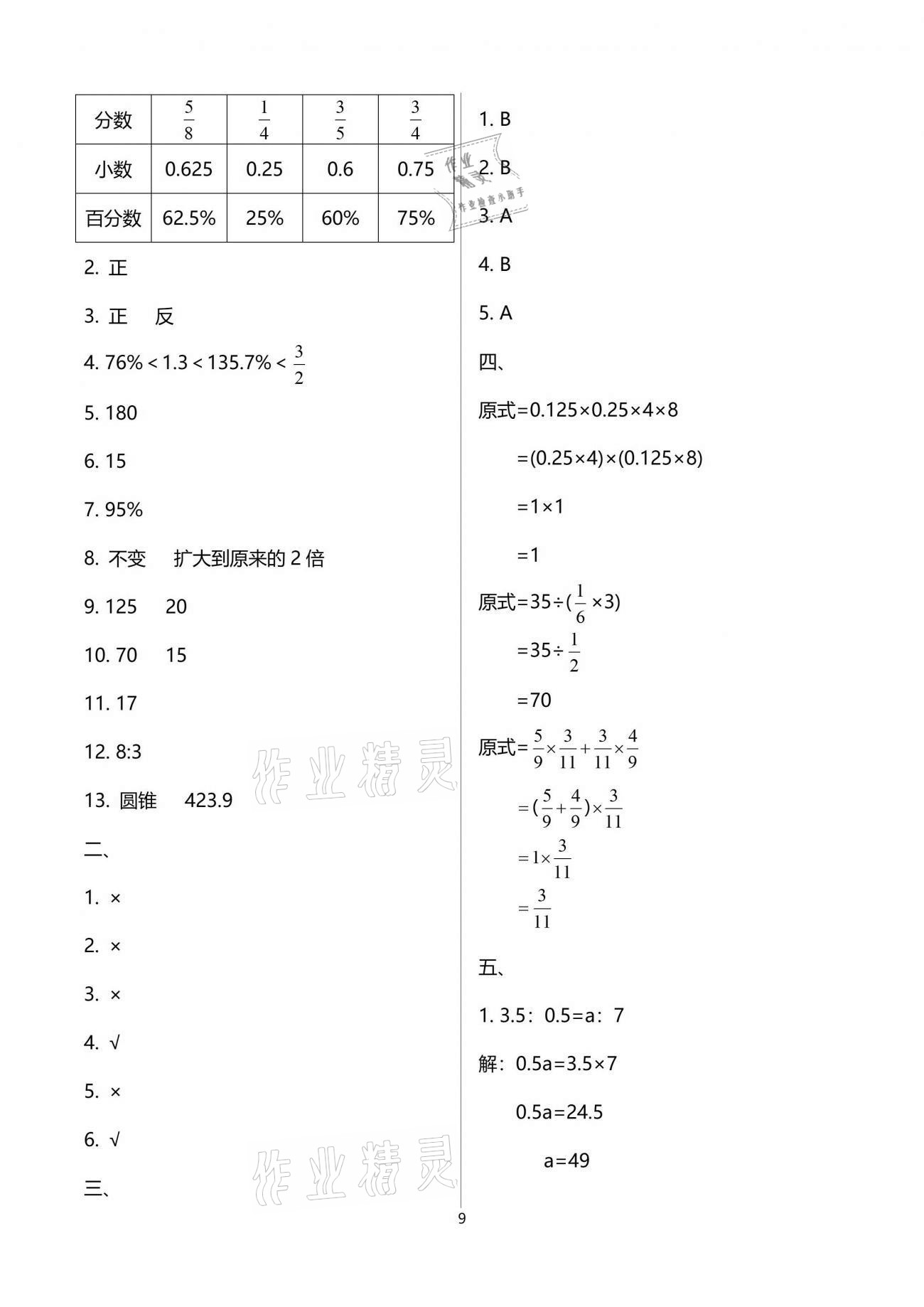 2021年小学数学同步练习六年级下册西师大版西南师范大学出版社 参考答案第9页