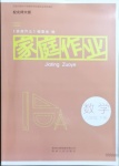 2021年家庭作业八年级数学上册北师大版答案——青夏教育精英家教网