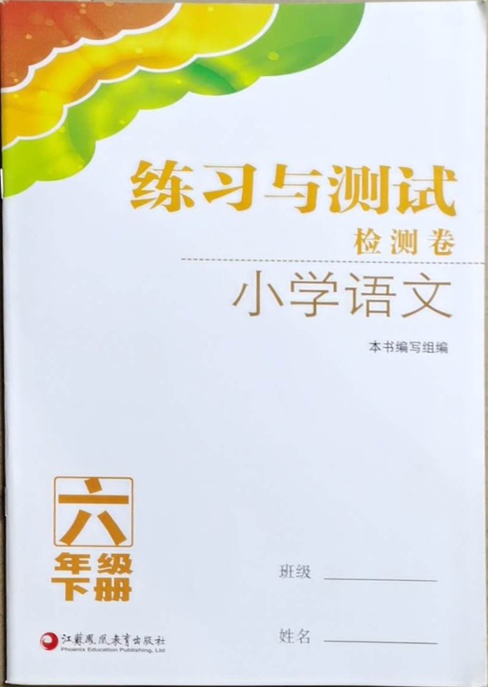 2021年练习与测试检测卷小学语文六年级下册人教版参考答案第4页参考